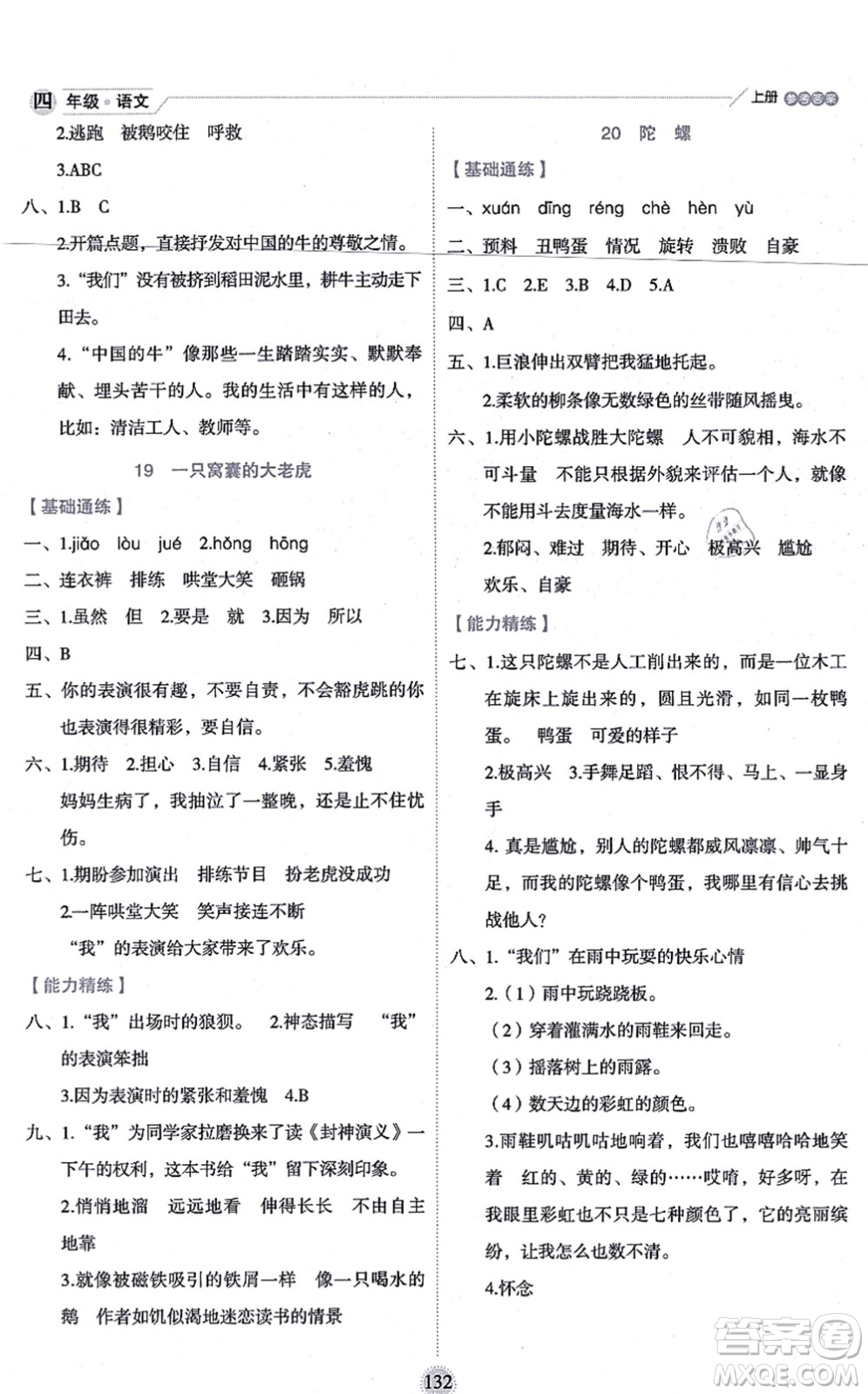 延邊人民出版社2021優(yōu)秀生作業(yè)本情景式閱讀型練習冊四年級語文上冊部編版答案