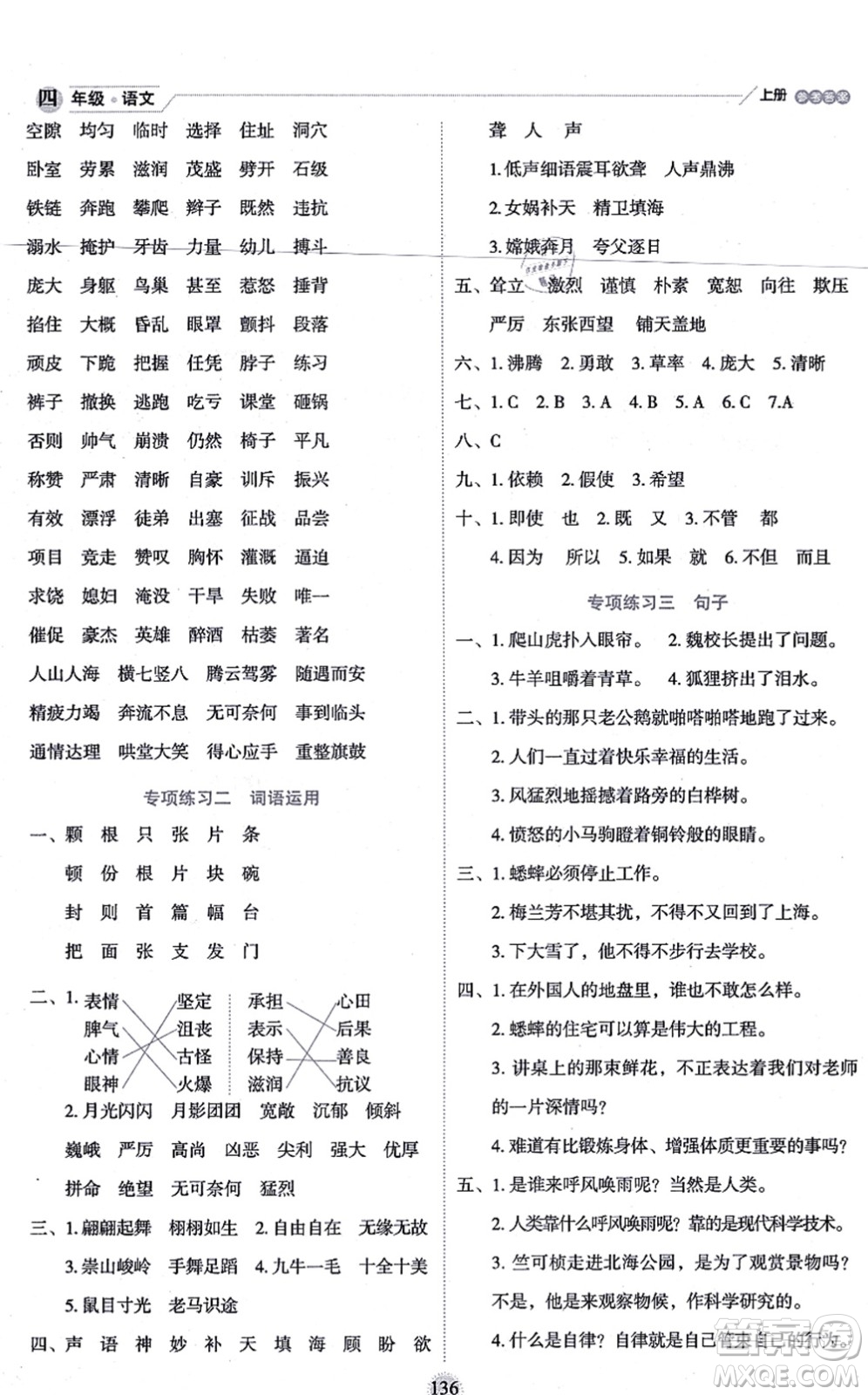 延邊人民出版社2021優(yōu)秀生作業(yè)本情景式閱讀型練習冊四年級語文上冊部編版答案