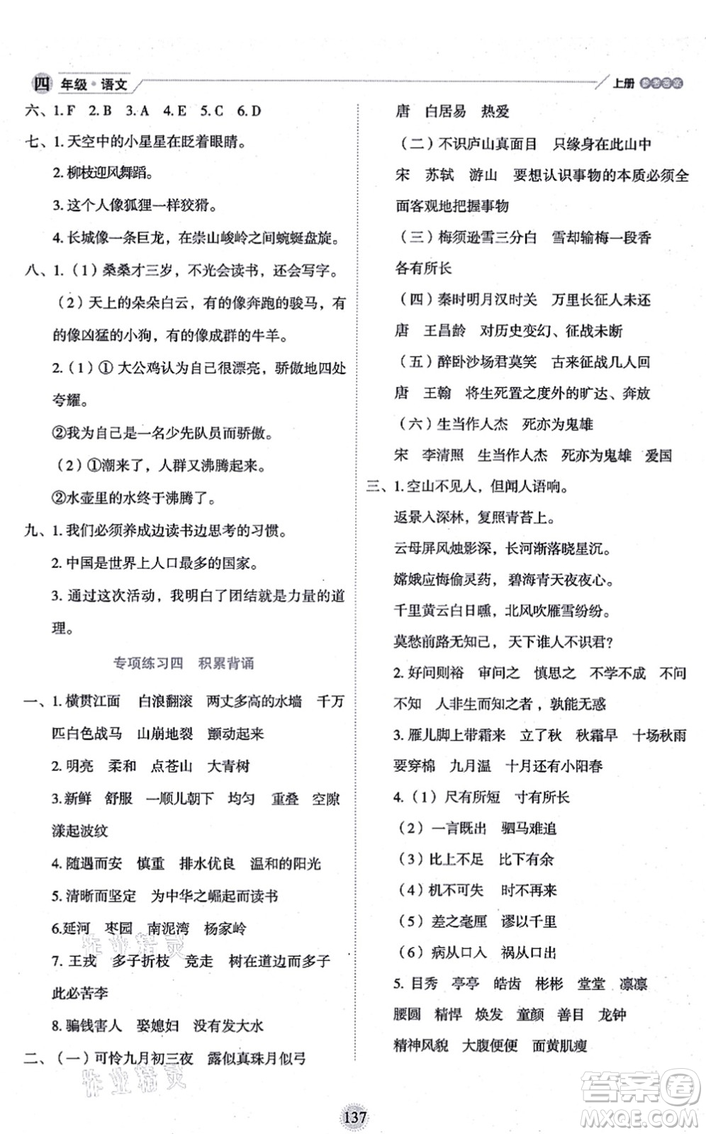 延邊人民出版社2021優(yōu)秀生作業(yè)本情景式閱讀型練習冊四年級語文上冊部編版答案