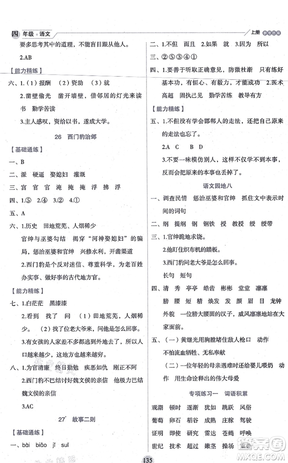 延邊人民出版社2021優(yōu)秀生作業(yè)本情景式閱讀型練習冊四年級語文上冊部編版答案
