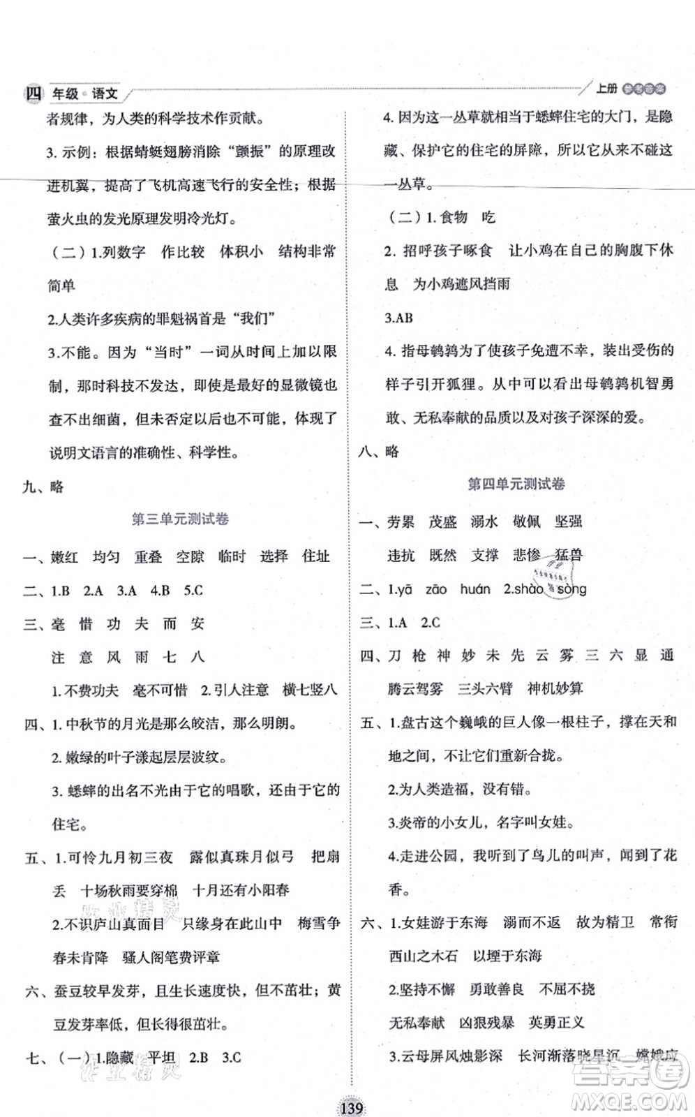 延邊人民出版社2021優(yōu)秀生作業(yè)本情景式閱讀型練習冊四年級語文上冊部編版答案