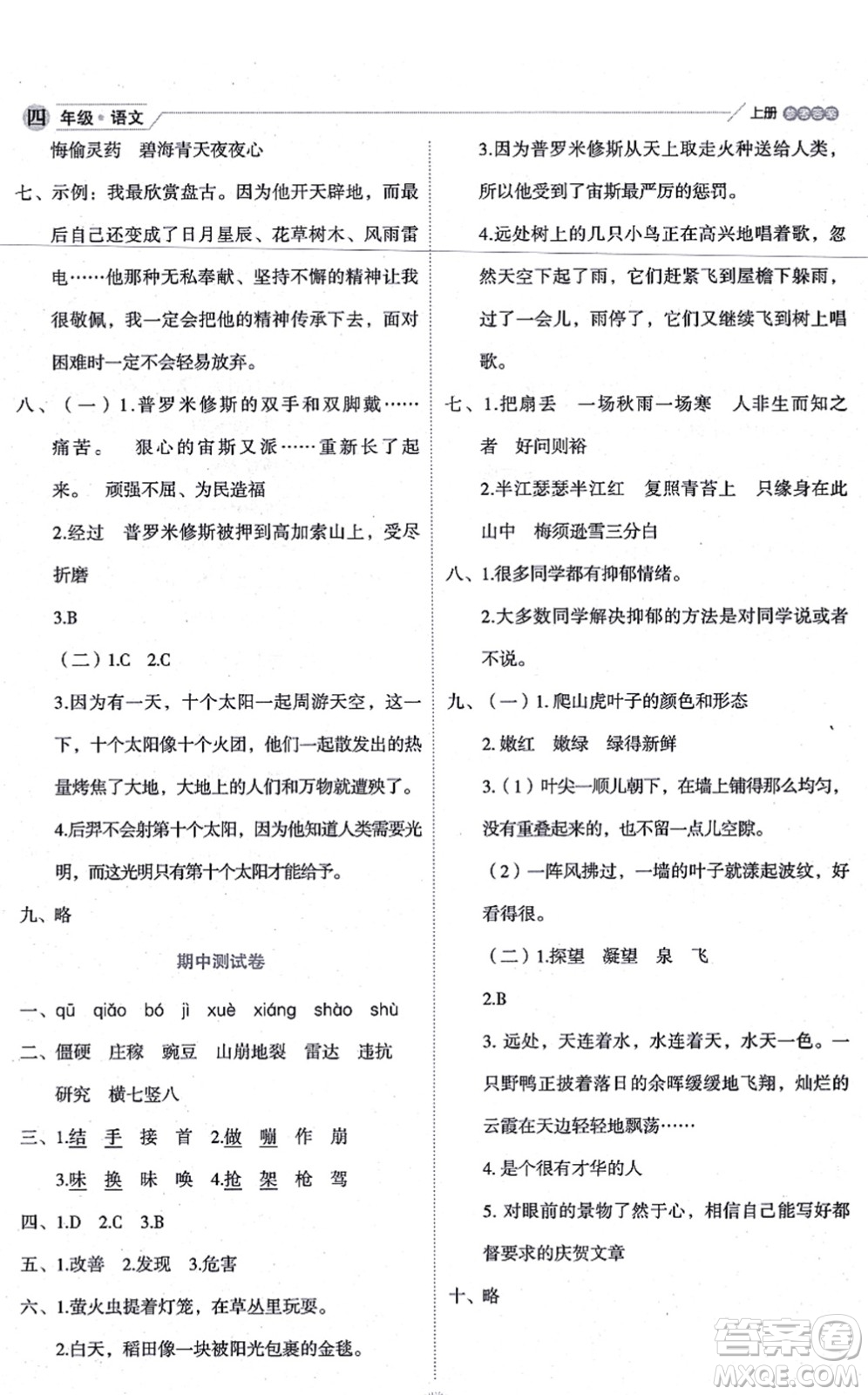 延邊人民出版社2021優(yōu)秀生作業(yè)本情景式閱讀型練習冊四年級語文上冊部編版答案