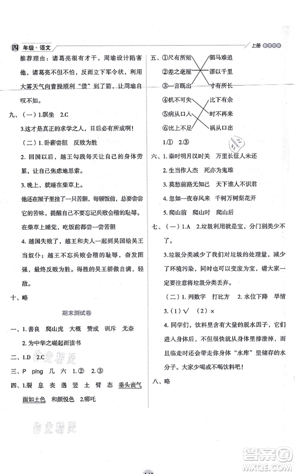 延邊人民出版社2021優(yōu)秀生作業(yè)本情景式閱讀型練習冊四年級語文上冊部編版答案