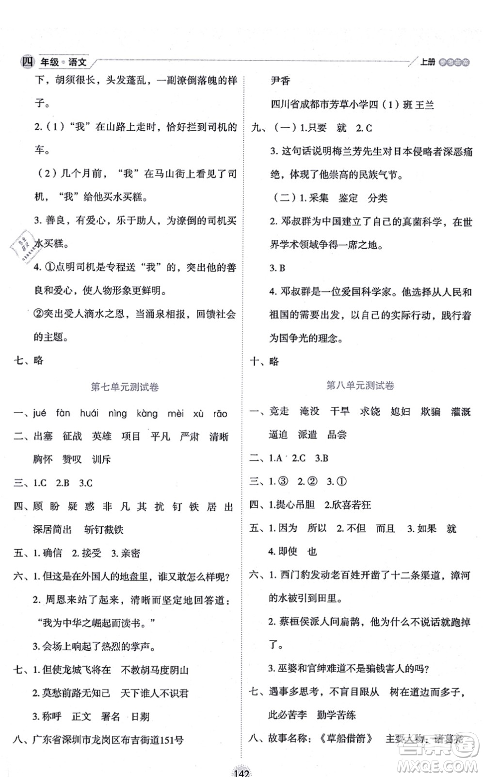 延邊人民出版社2021優(yōu)秀生作業(yè)本情景式閱讀型練習冊四年級語文上冊部編版答案