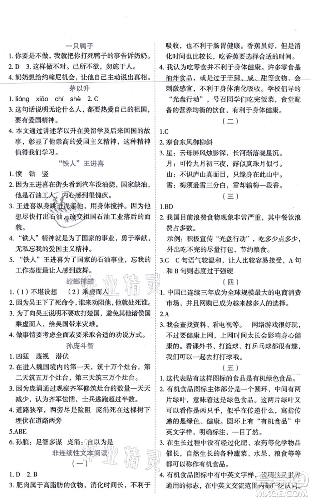 延邊人民出版社2021優(yōu)秀生作業(yè)本情景式閱讀型練習冊四年級語文上冊部編版答案