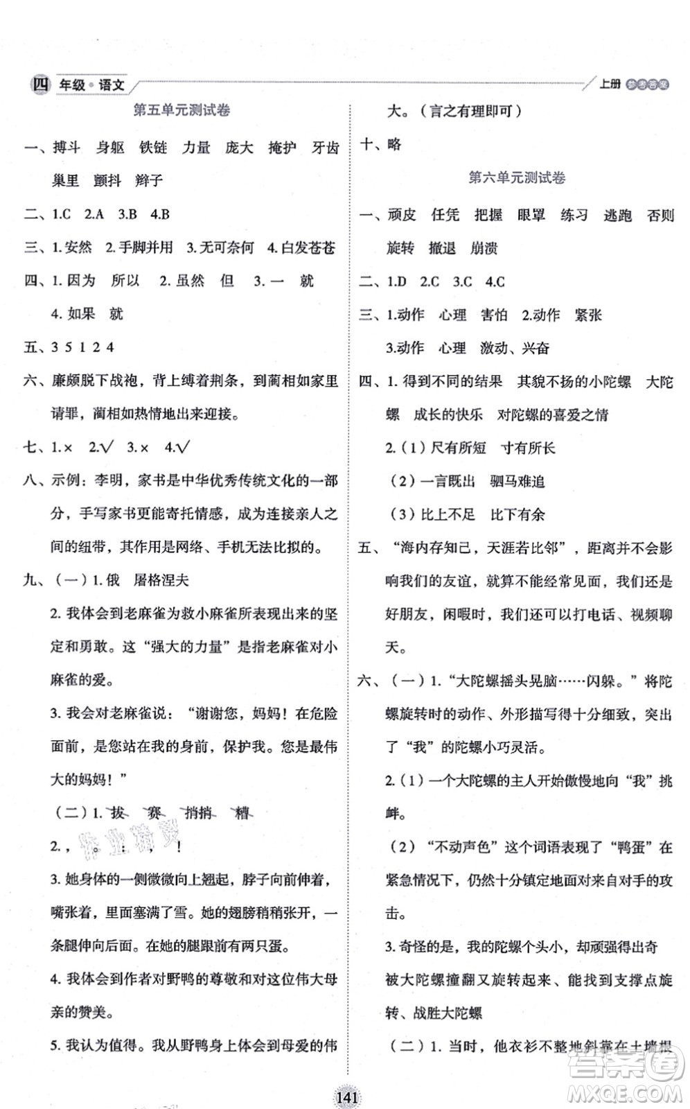 延邊人民出版社2021優(yōu)秀生作業(yè)本情景式閱讀型練習冊四年級語文上冊部編版答案