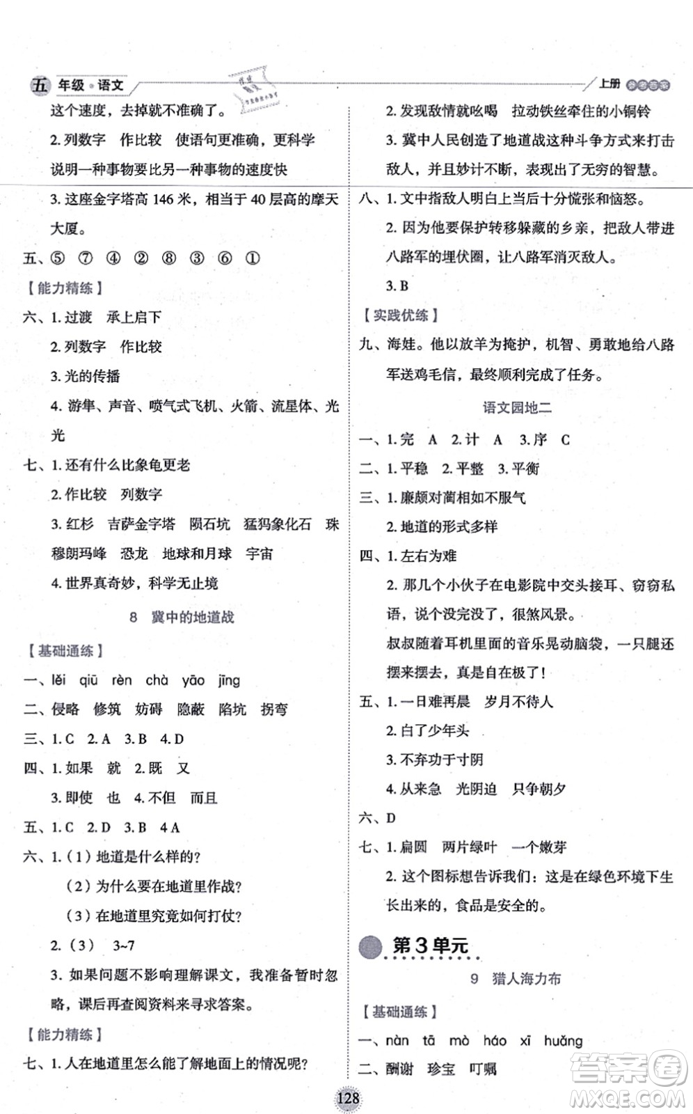 延邊人民出版社2021優(yōu)秀生作業(yè)本情景式閱讀型練習(xí)冊五年級語文上冊部編版答案