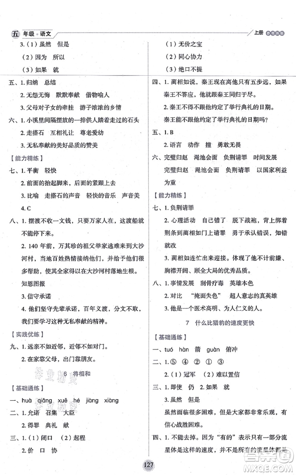 延邊人民出版社2021優(yōu)秀生作業(yè)本情景式閱讀型練習(xí)冊五年級語文上冊部編版答案