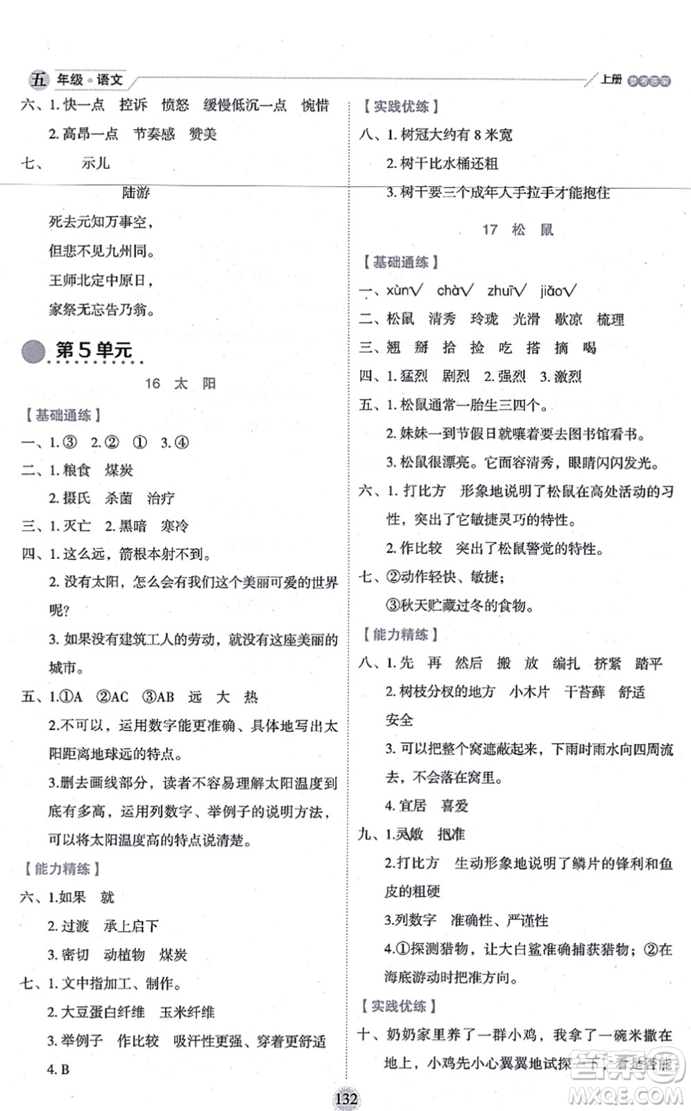 延邊人民出版社2021優(yōu)秀生作業(yè)本情景式閱讀型練習(xí)冊五年級語文上冊部編版答案