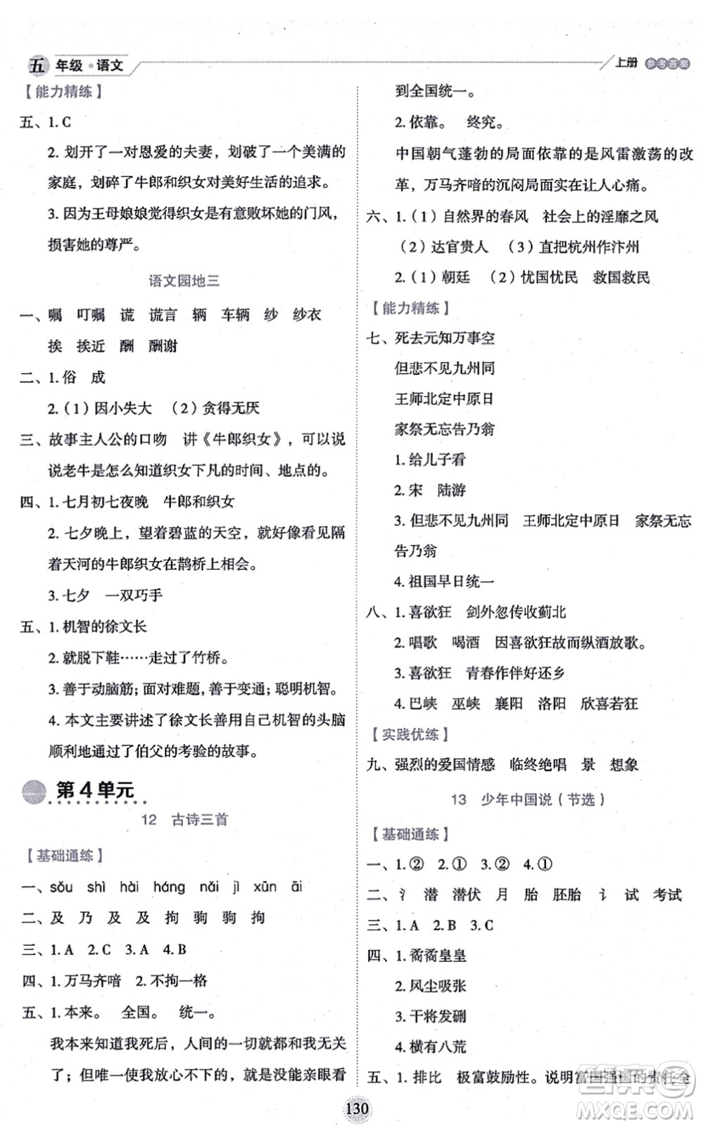 延邊人民出版社2021優(yōu)秀生作業(yè)本情景式閱讀型練習(xí)冊五年級語文上冊部編版答案