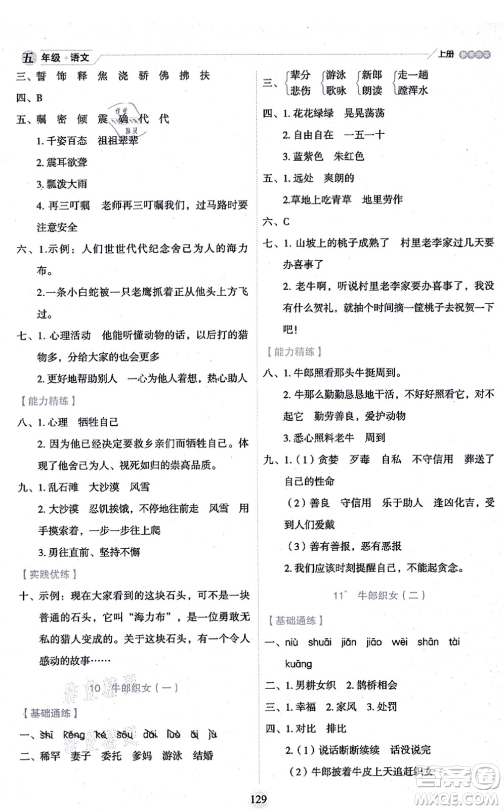 延邊人民出版社2021優(yōu)秀生作業(yè)本情景式閱讀型練習(xí)冊五年級語文上冊部編版答案