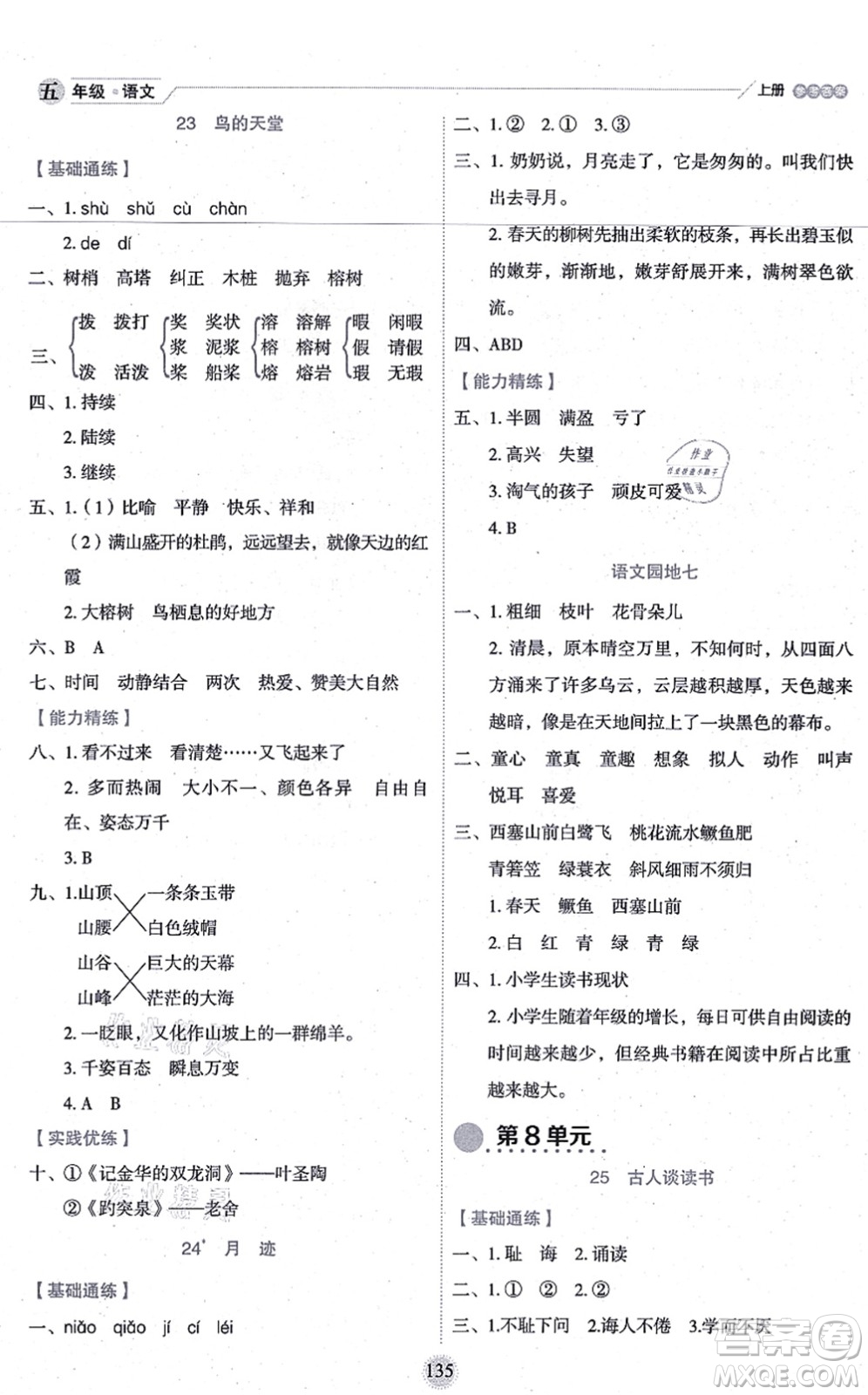 延邊人民出版社2021優(yōu)秀生作業(yè)本情景式閱讀型練習(xí)冊五年級語文上冊部編版答案