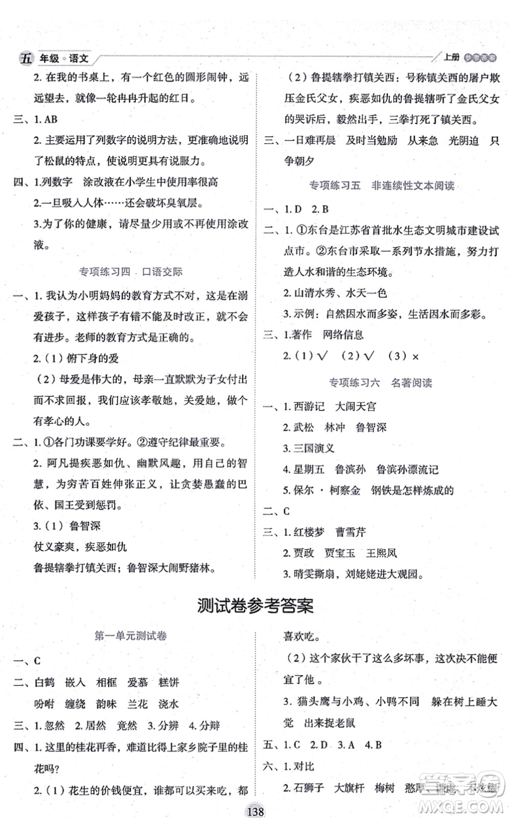 延邊人民出版社2021優(yōu)秀生作業(yè)本情景式閱讀型練習(xí)冊五年級語文上冊部編版答案
