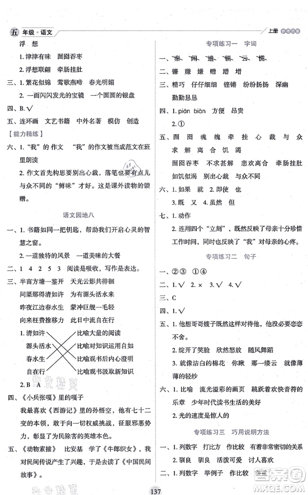 延邊人民出版社2021優(yōu)秀生作業(yè)本情景式閱讀型練習(xí)冊五年級語文上冊部編版答案