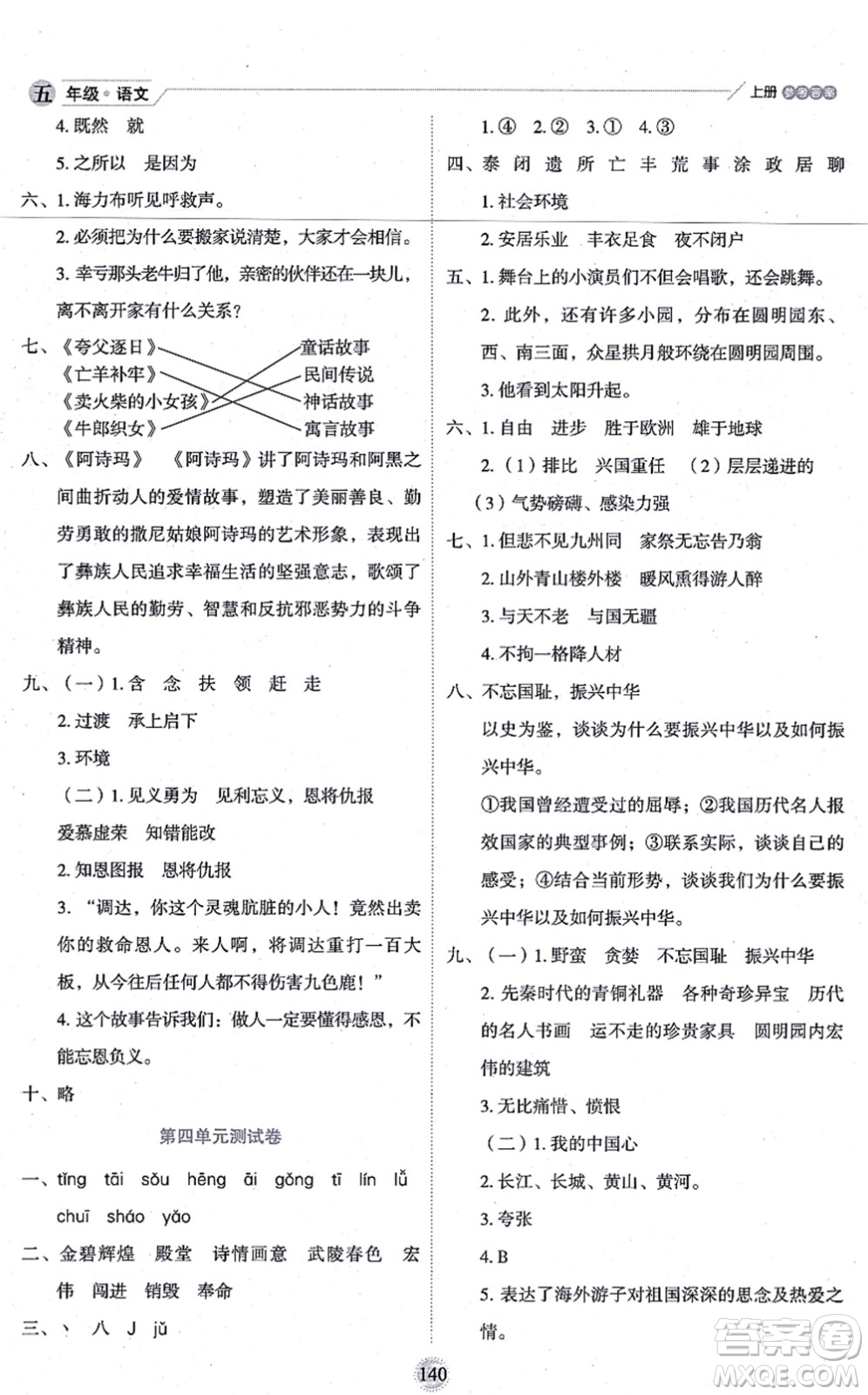 延邊人民出版社2021優(yōu)秀生作業(yè)本情景式閱讀型練習(xí)冊五年級語文上冊部編版答案