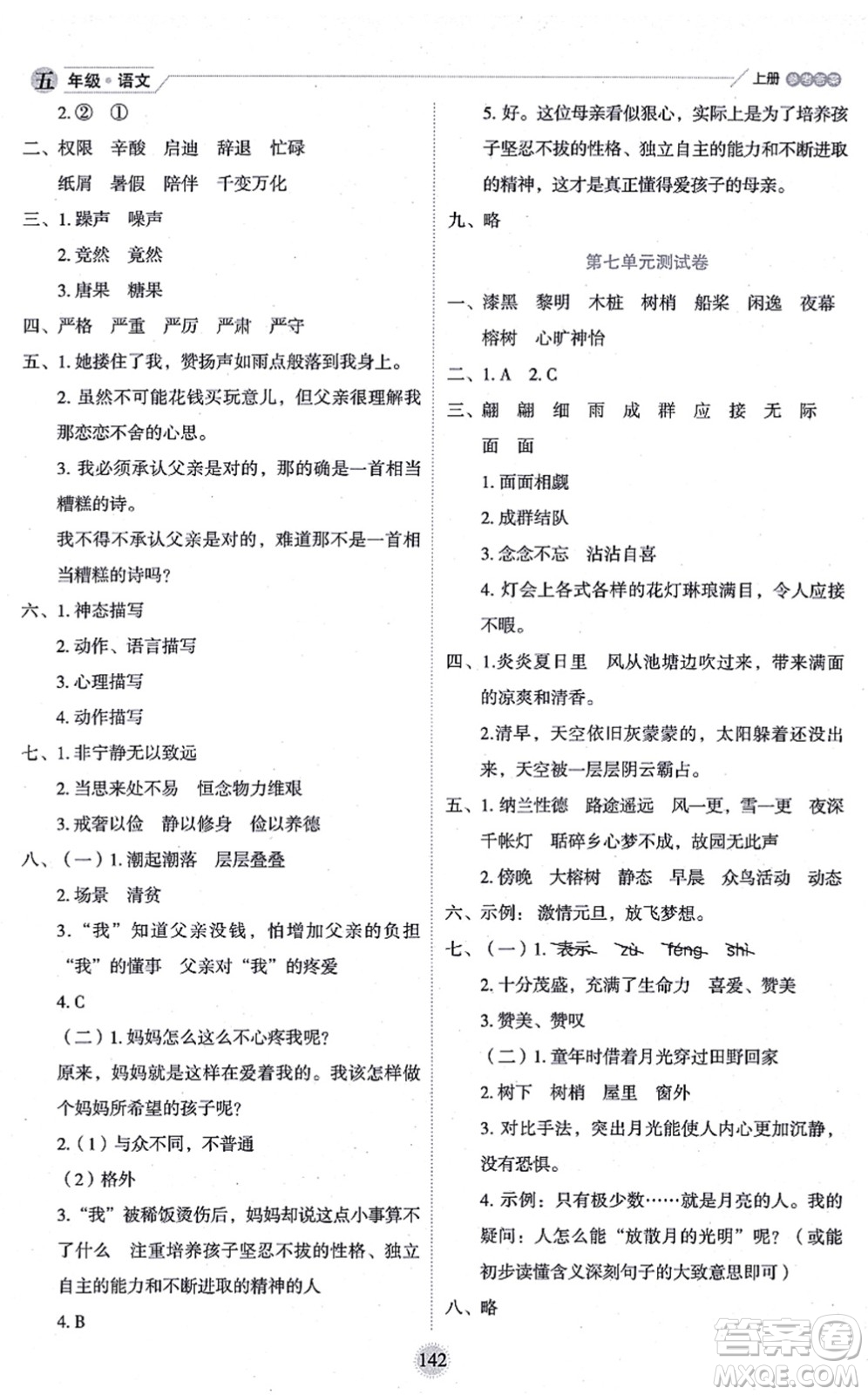 延邊人民出版社2021優(yōu)秀生作業(yè)本情景式閱讀型練習(xí)冊五年級語文上冊部編版答案