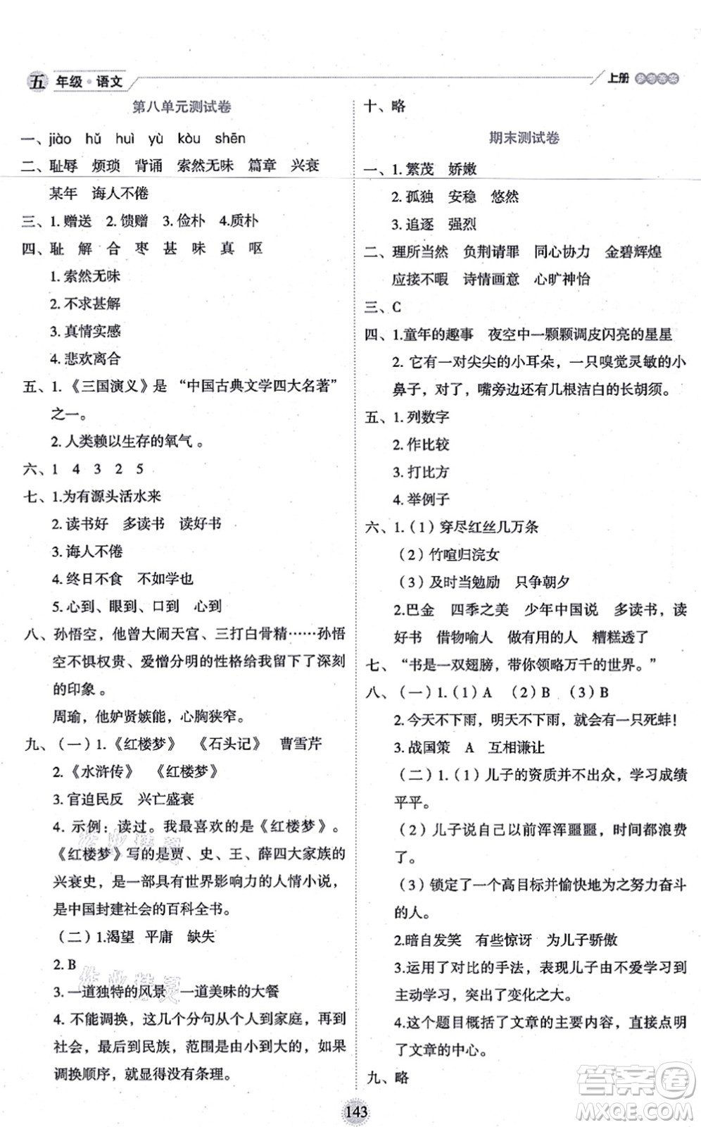 延邊人民出版社2021優(yōu)秀生作業(yè)本情景式閱讀型練習(xí)冊五年級語文上冊部編版答案