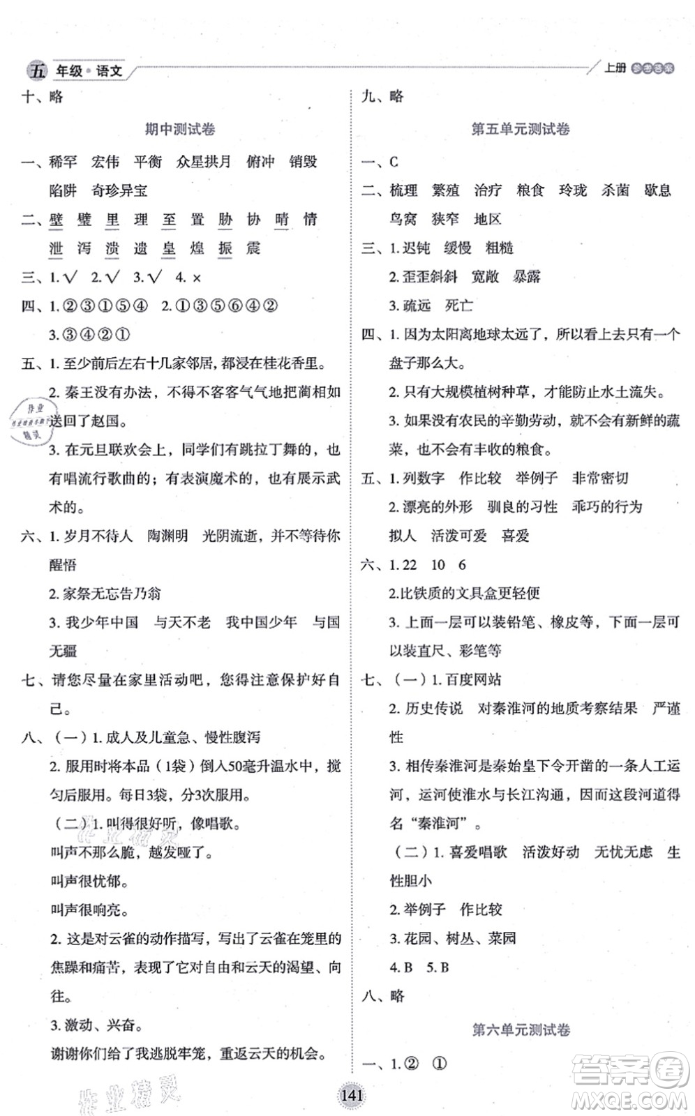 延邊人民出版社2021優(yōu)秀生作業(yè)本情景式閱讀型練習(xí)冊五年級語文上冊部編版答案