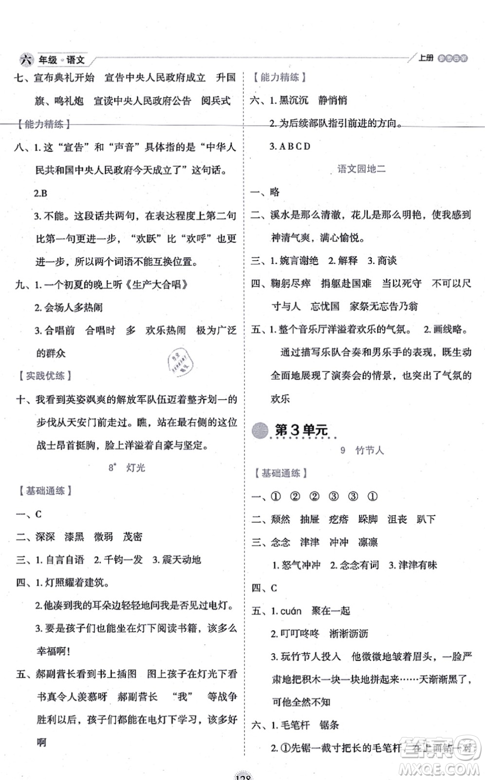 延邊人民出版社2021優(yōu)秀生作業(yè)本情景式閱讀型練習(xí)冊(cè)六年級(jí)語(yǔ)文上冊(cè)部編版答案