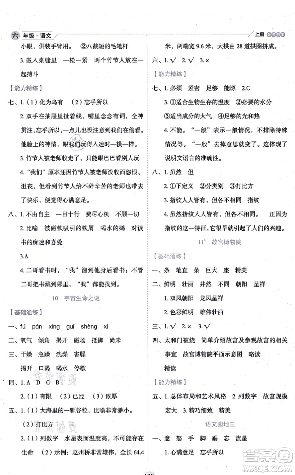 延邊人民出版社2021優(yōu)秀生作業(yè)本情景式閱讀型練習(xí)冊(cè)六年級(jí)語(yǔ)文上冊(cè)部編版答案