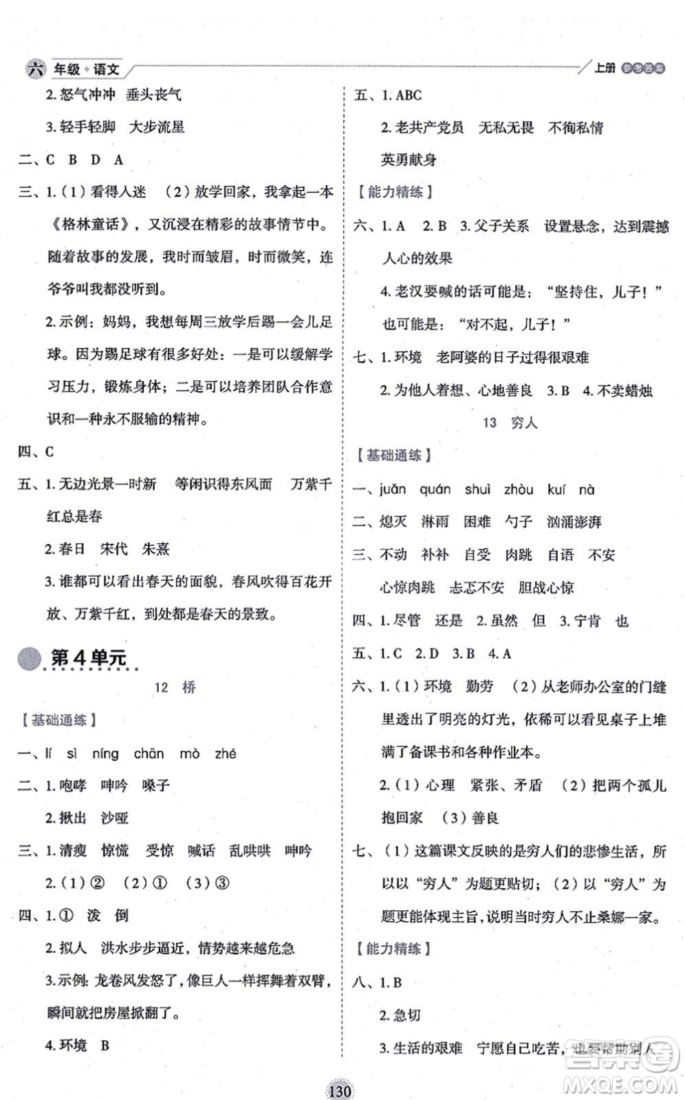 延邊人民出版社2021優(yōu)秀生作業(yè)本情景式閱讀型練習(xí)冊(cè)六年級(jí)語(yǔ)文上冊(cè)部編版答案