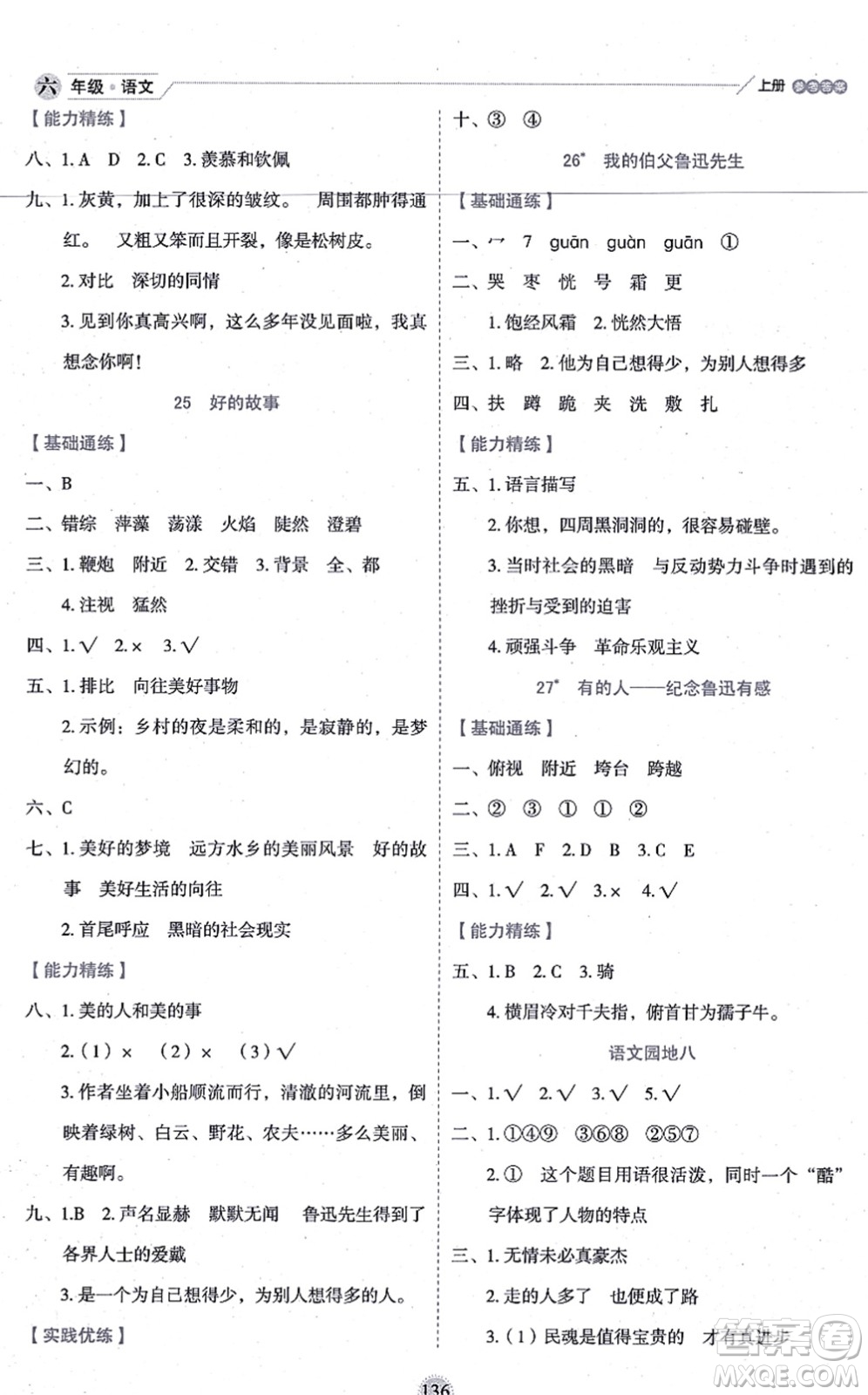 延邊人民出版社2021優(yōu)秀生作業(yè)本情景式閱讀型練習(xí)冊(cè)六年級(jí)語(yǔ)文上冊(cè)部編版答案