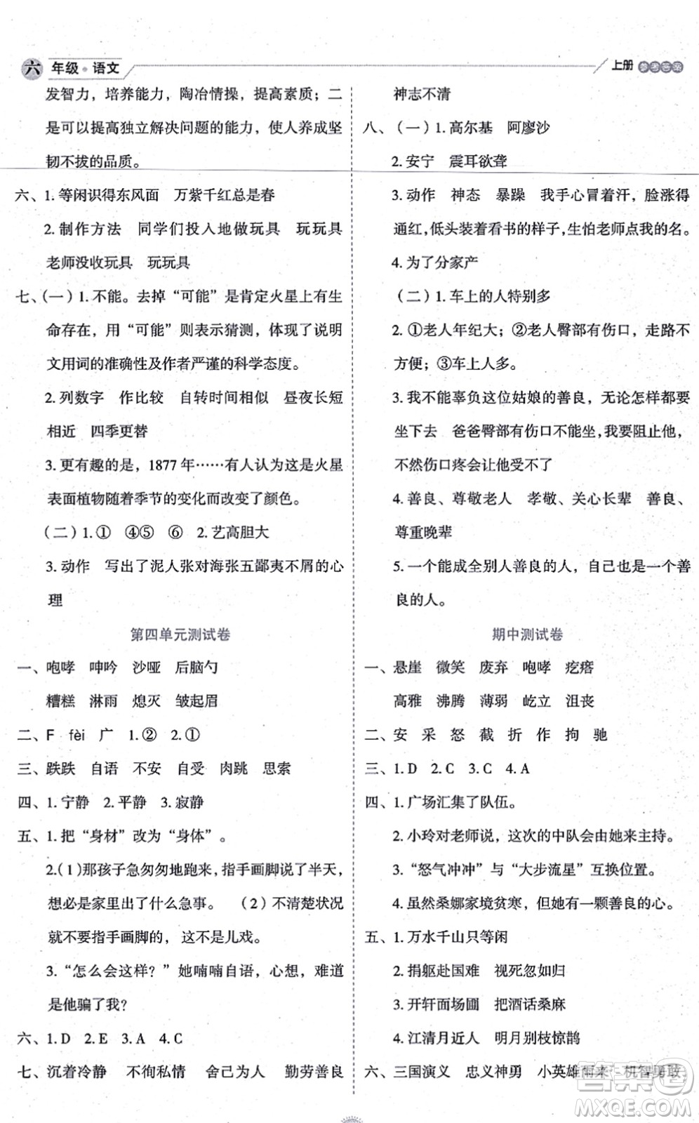 延邊人民出版社2021優(yōu)秀生作業(yè)本情景式閱讀型練習(xí)冊(cè)六年級(jí)語(yǔ)文上冊(cè)部編版答案