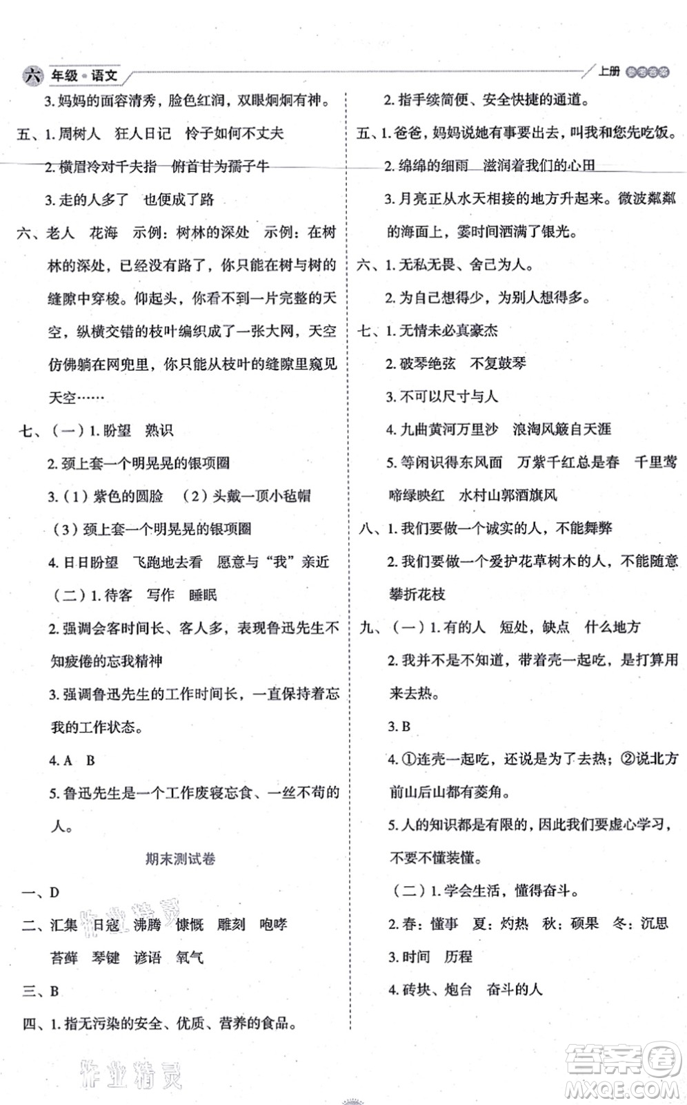 延邊人民出版社2021優(yōu)秀生作業(yè)本情景式閱讀型練習(xí)冊(cè)六年級(jí)語(yǔ)文上冊(cè)部編版答案