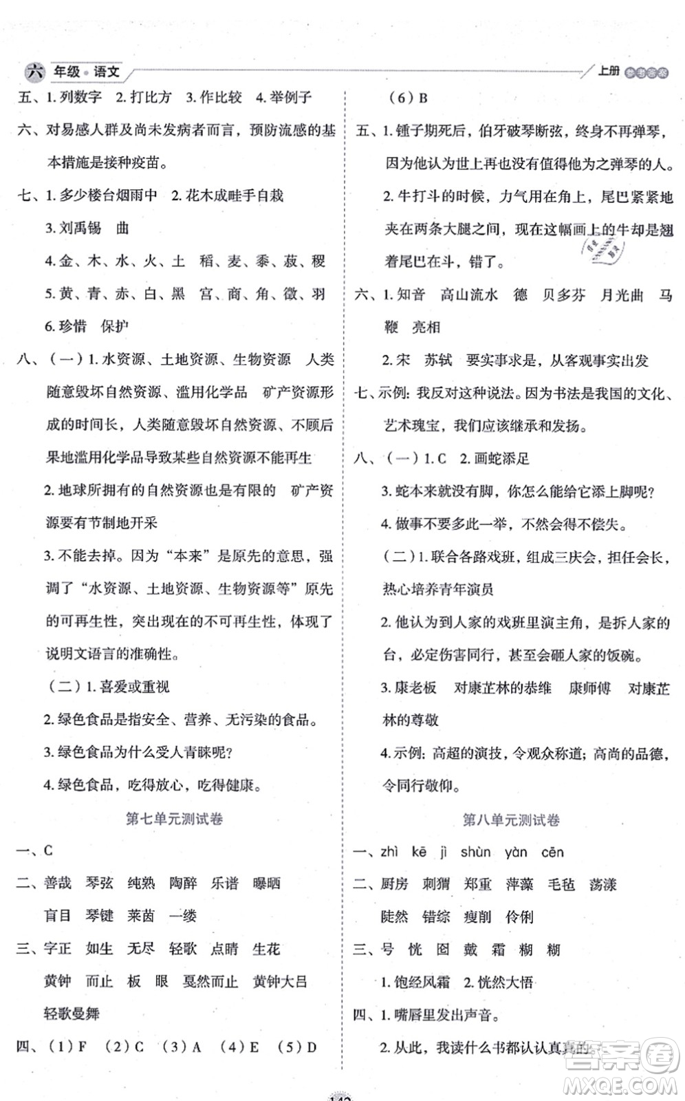 延邊人民出版社2021優(yōu)秀生作業(yè)本情景式閱讀型練習(xí)冊(cè)六年級(jí)語(yǔ)文上冊(cè)部編版答案