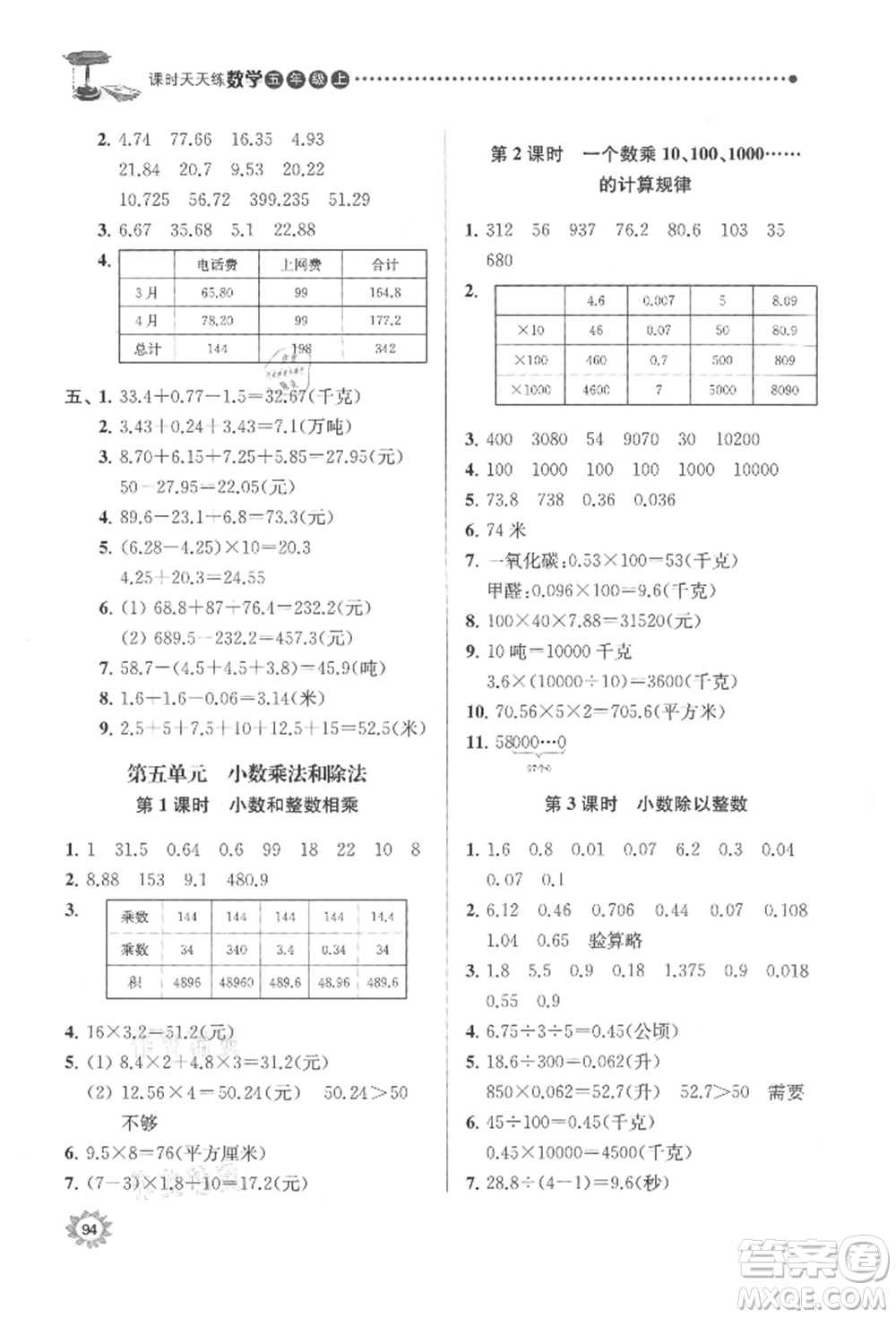 南京大學(xué)出版社2021課時(shí)天天練五年級(jí)數(shù)學(xué)上冊蘇教版參考答案