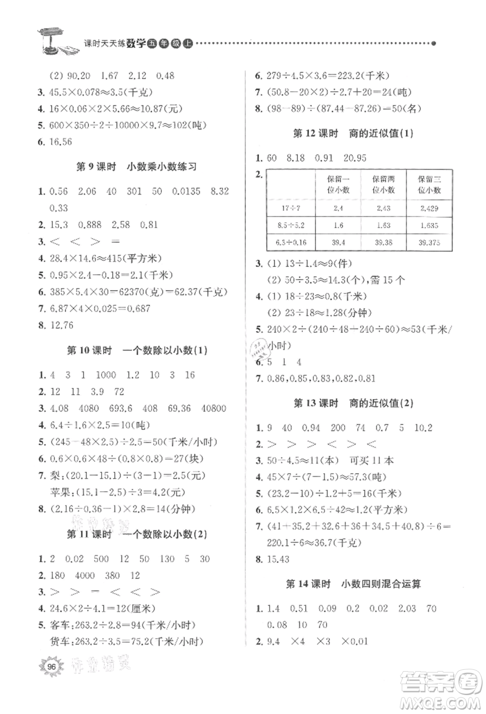 南京大學(xué)出版社2021課時(shí)天天練五年級(jí)數(shù)學(xué)上冊蘇教版參考答案