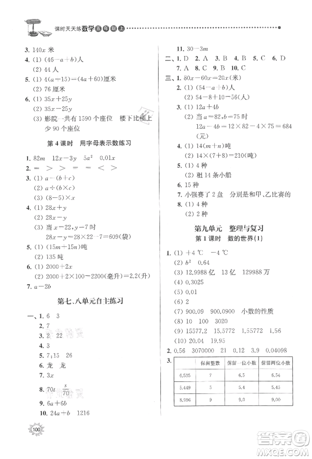 南京大學(xué)出版社2021課時(shí)天天練五年級(jí)數(shù)學(xué)上冊蘇教版參考答案