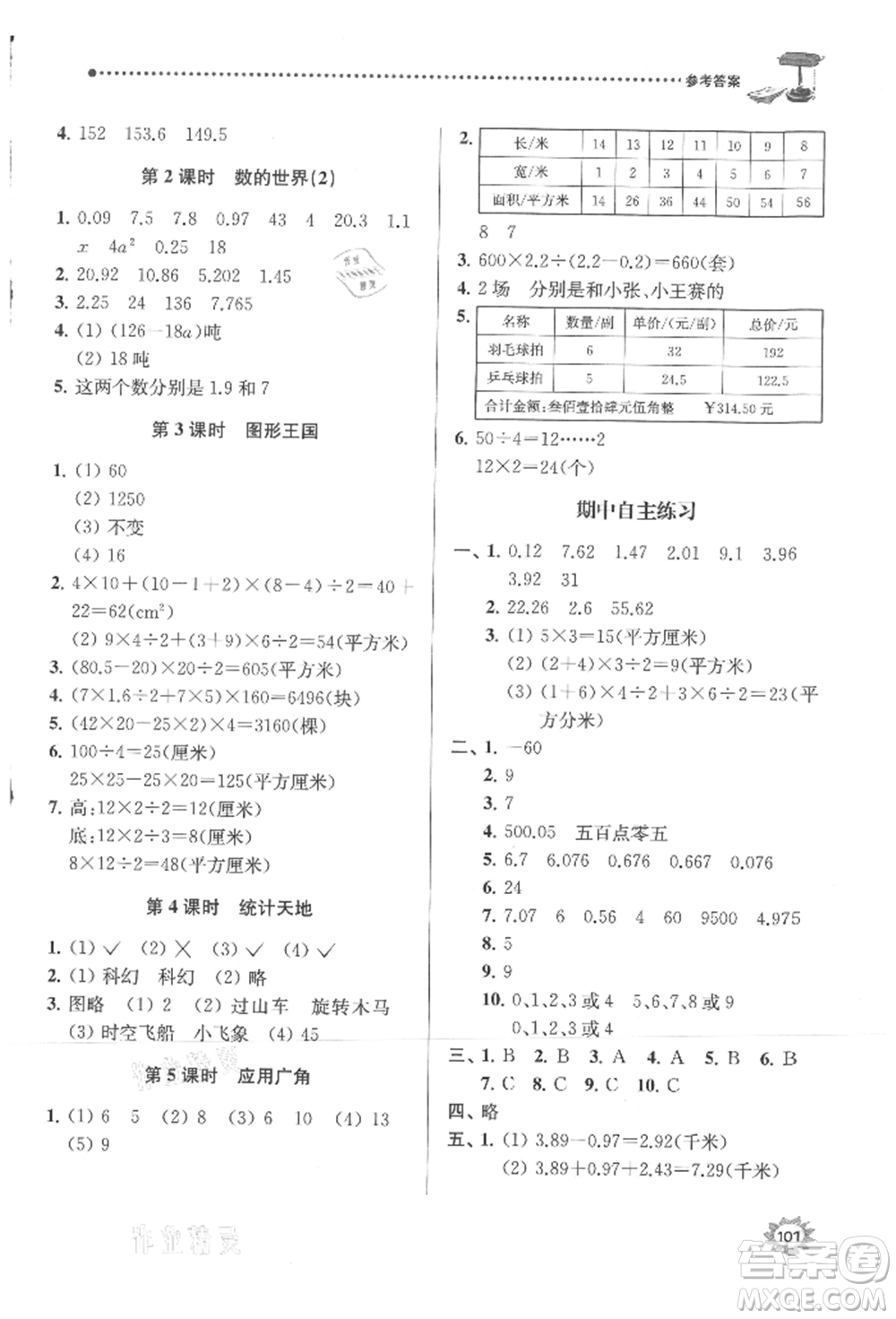 南京大學(xué)出版社2021課時(shí)天天練五年級(jí)數(shù)學(xué)上冊蘇教版參考答案