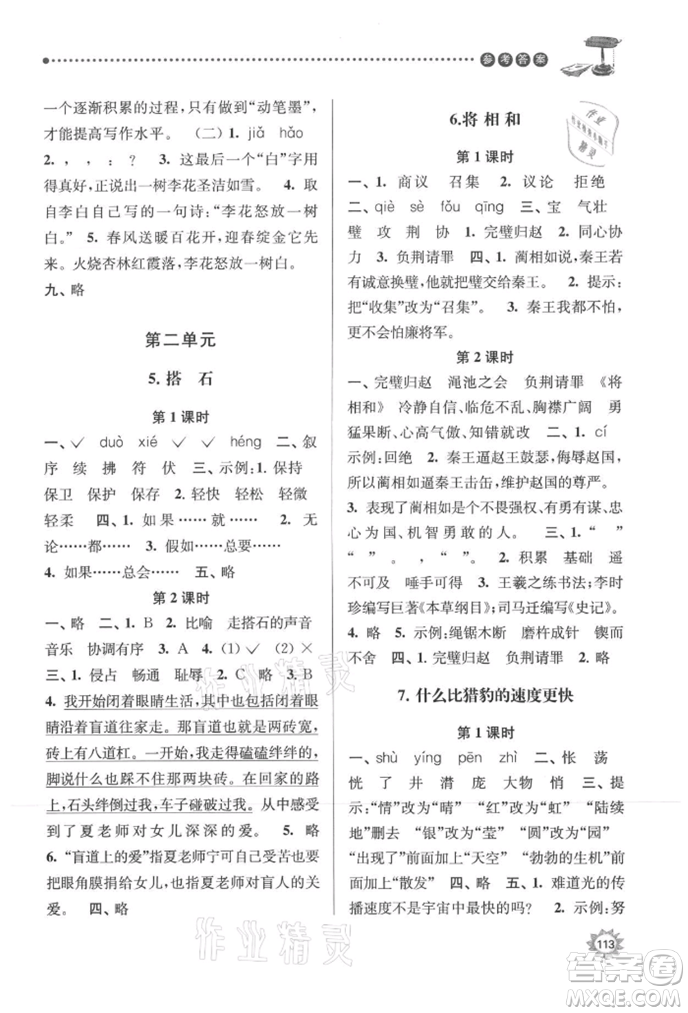 南京大學(xué)出版社2021課時(shí)天天練五年級語文上冊人教版參考答案
