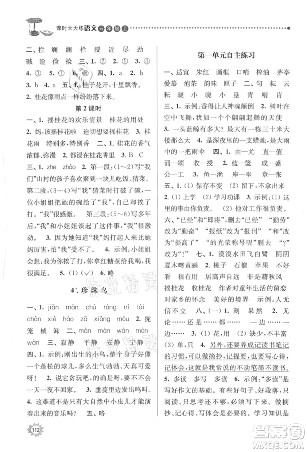南京大學(xué)出版社2021課時(shí)天天練五年級語文上冊人教版參考答案