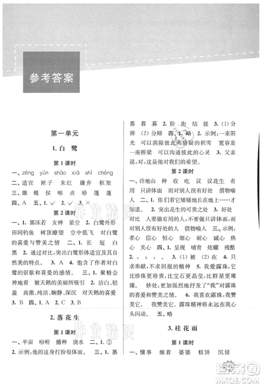 南京大學(xué)出版社2021課時(shí)天天練五年級語文上冊人教版參考答案