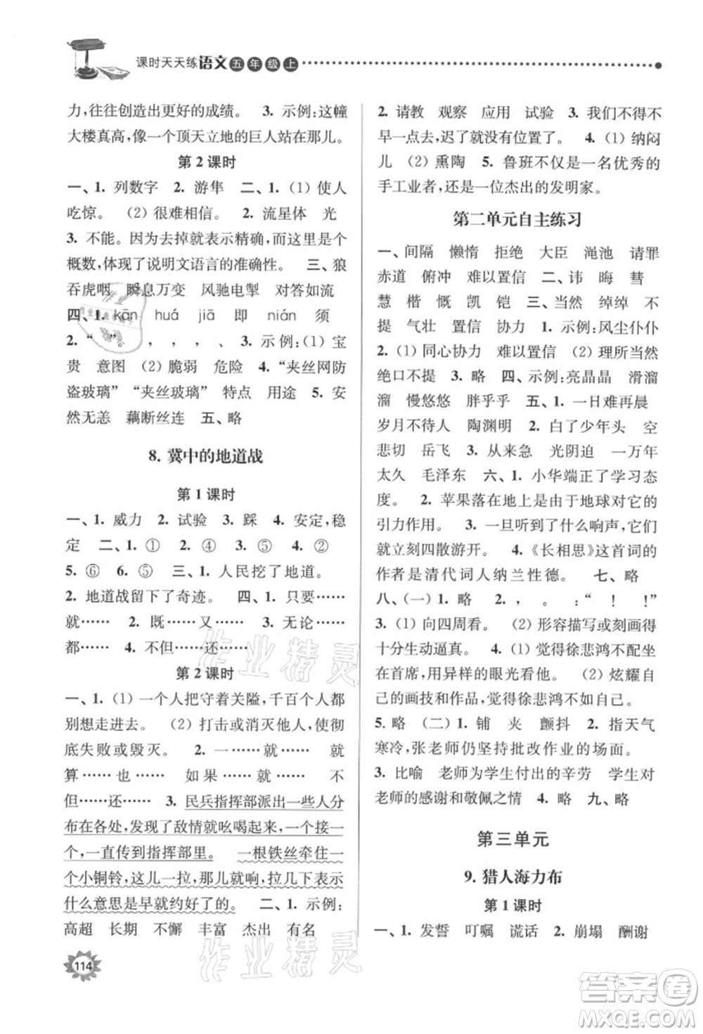 南京大學(xué)出版社2021課時(shí)天天練五年級語文上冊人教版參考答案