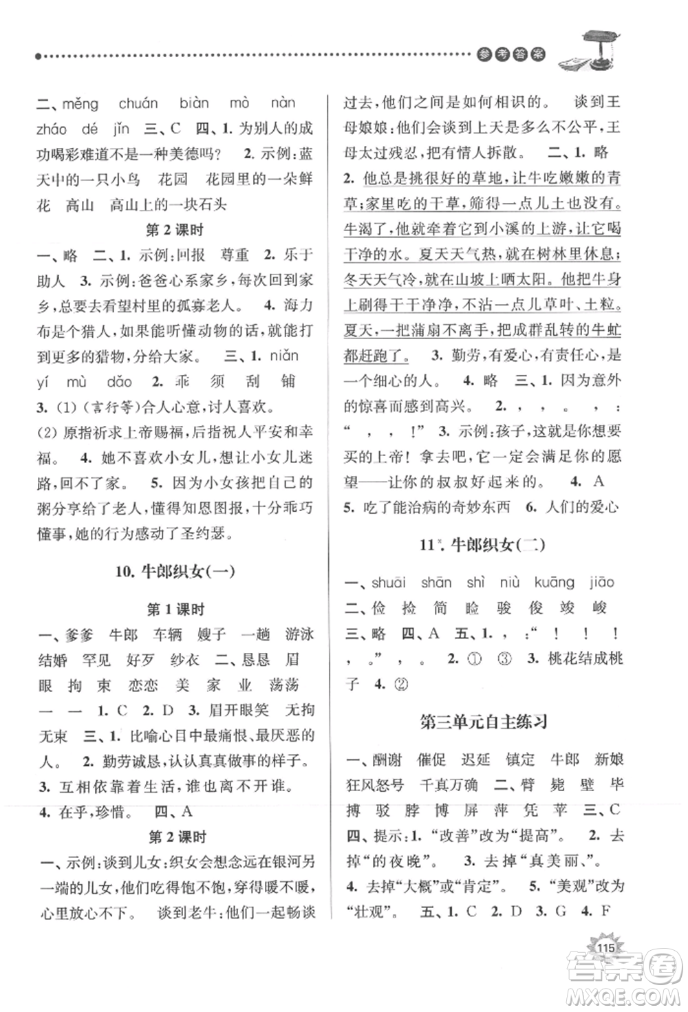 南京大學(xué)出版社2021課時(shí)天天練五年級語文上冊人教版參考答案