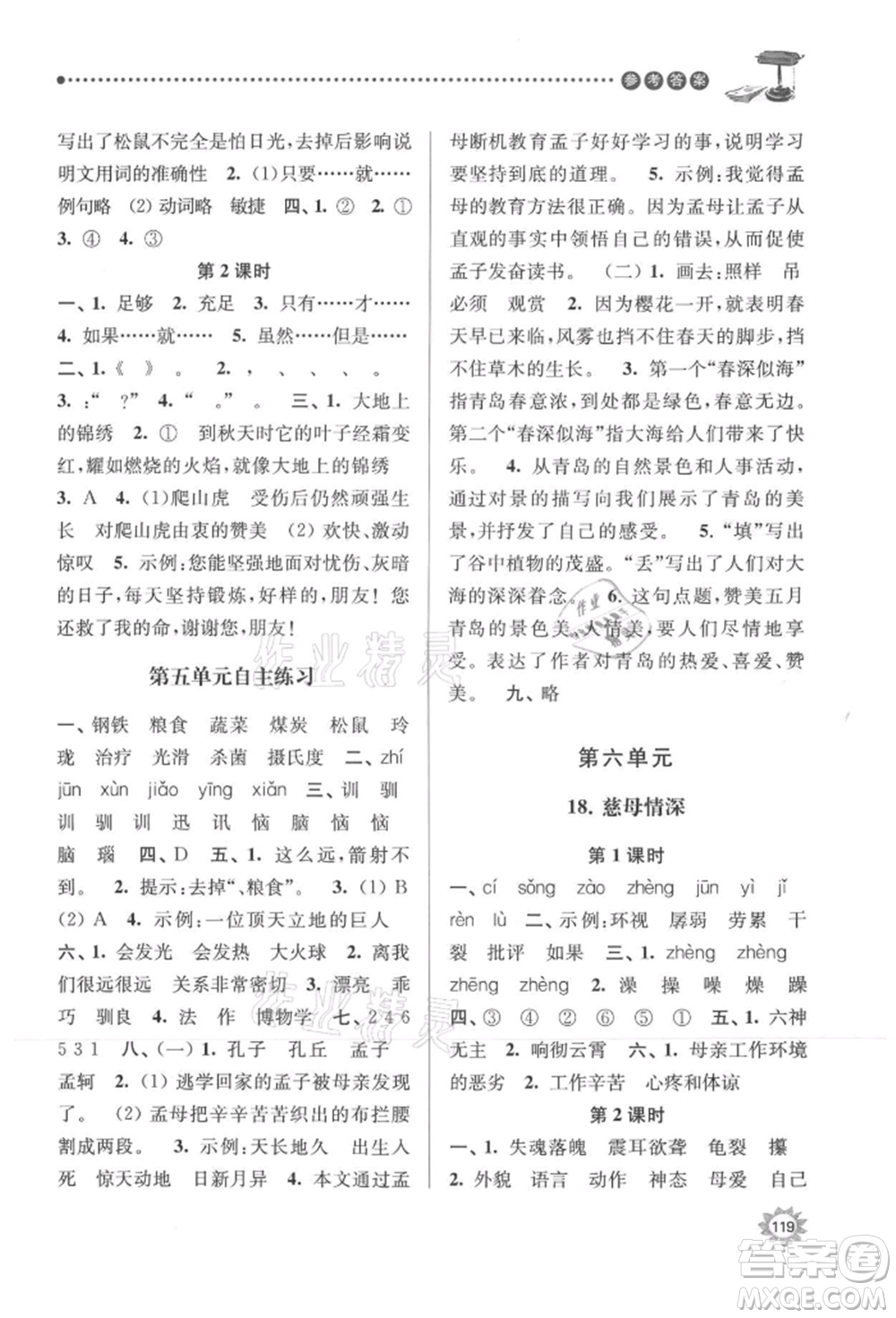 南京大學(xué)出版社2021課時(shí)天天練五年級語文上冊人教版參考答案