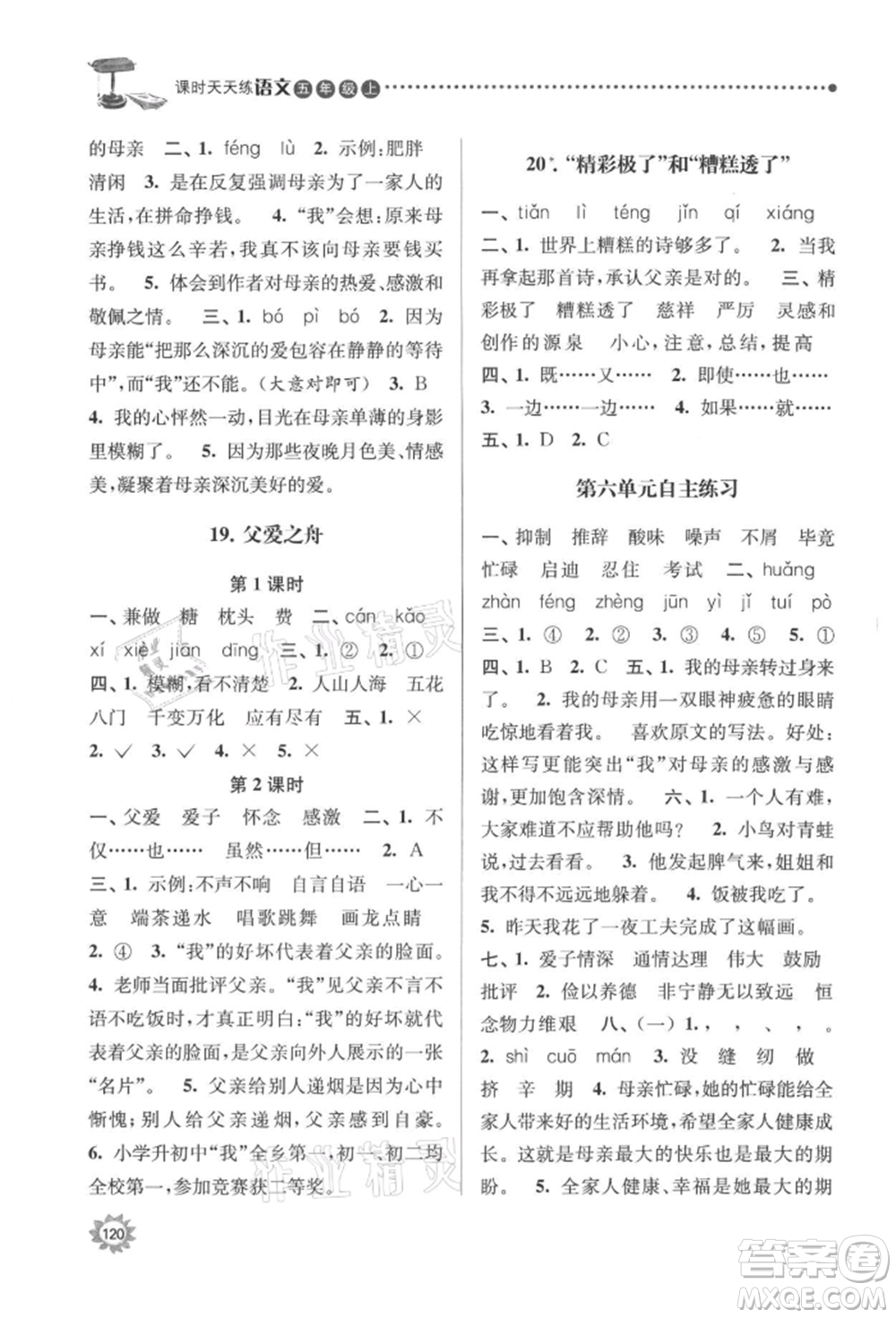 南京大學(xué)出版社2021課時(shí)天天練五年級語文上冊人教版參考答案