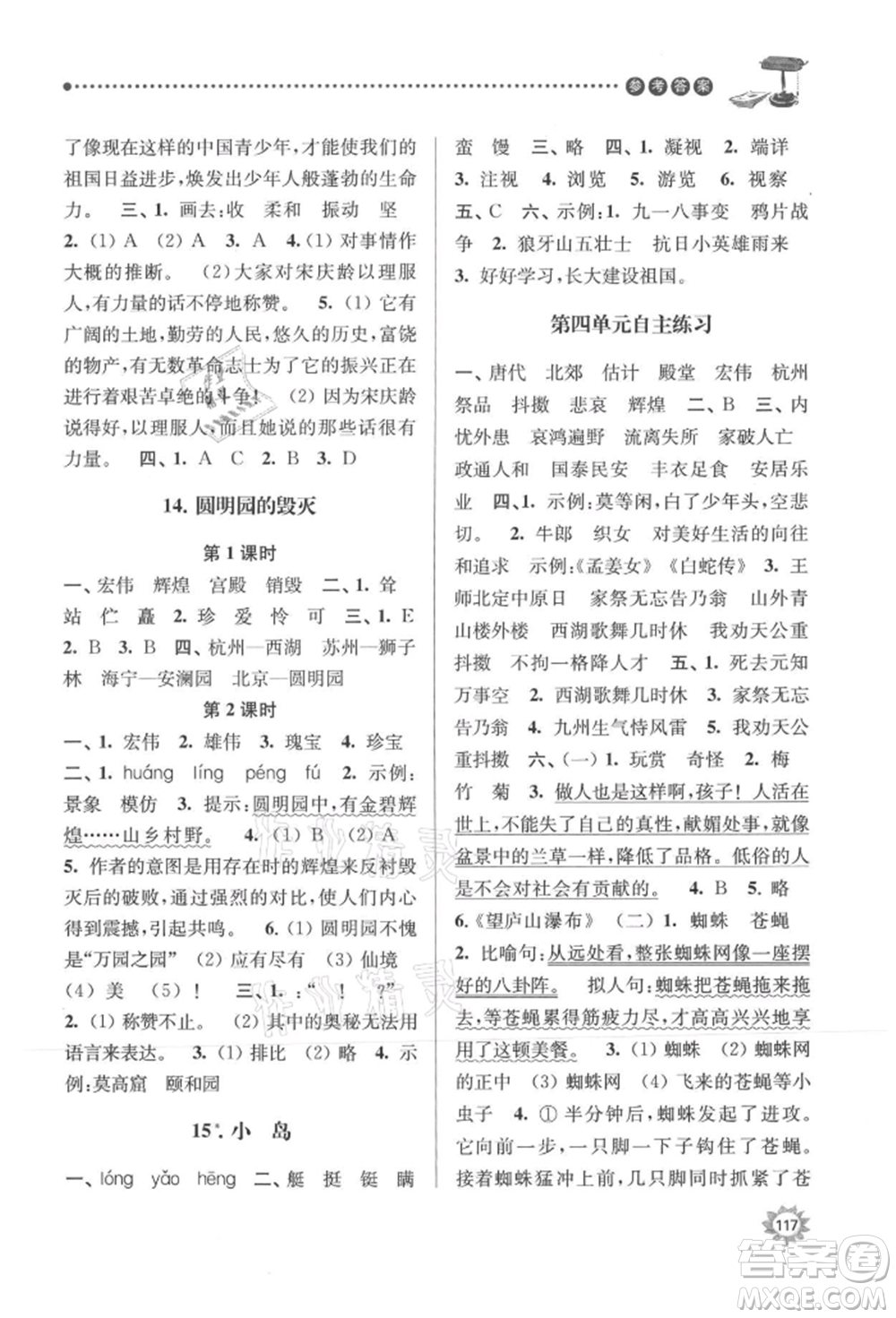 南京大學(xué)出版社2021課時(shí)天天練五年級語文上冊人教版參考答案