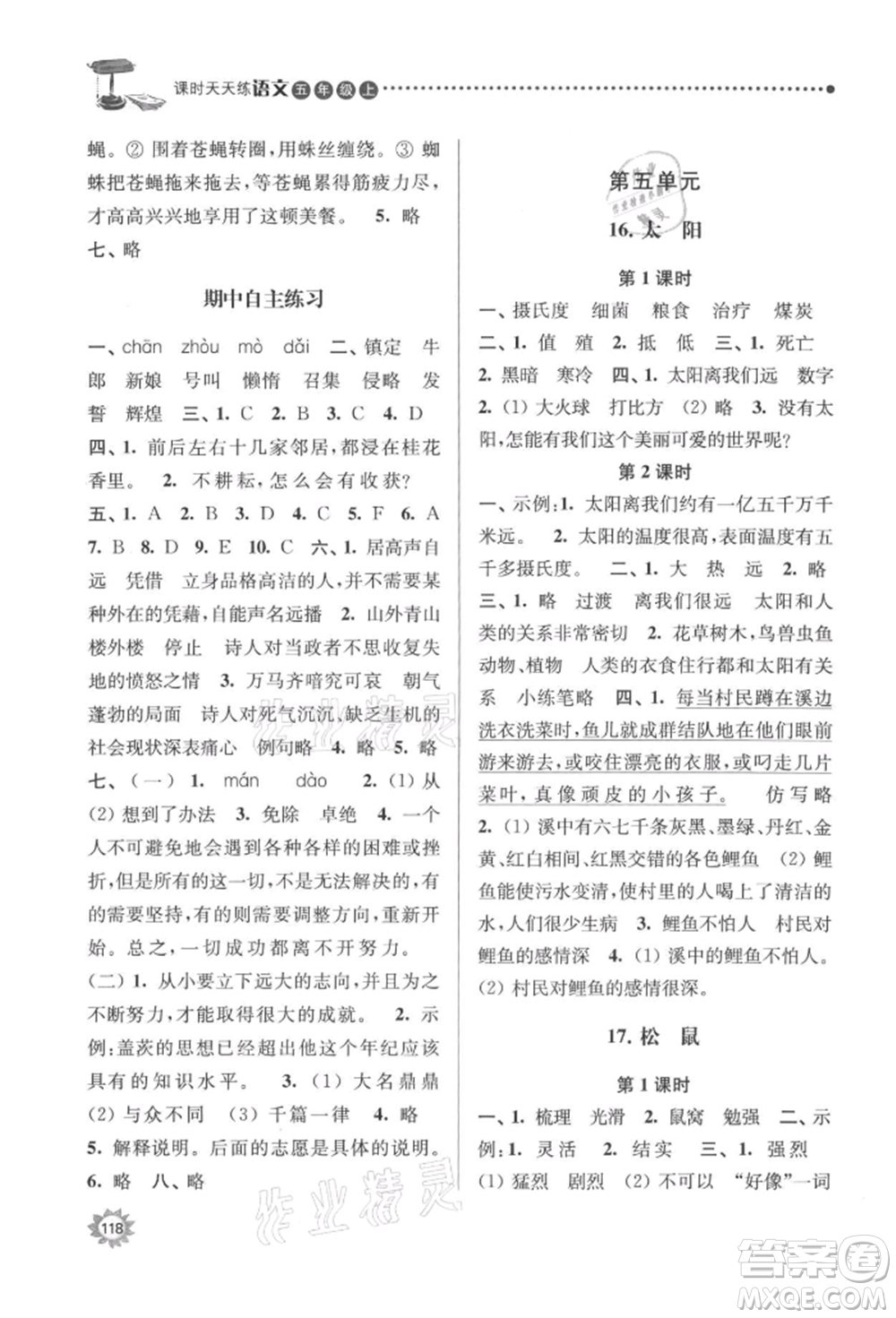 南京大學(xué)出版社2021課時(shí)天天練五年級語文上冊人教版參考答案