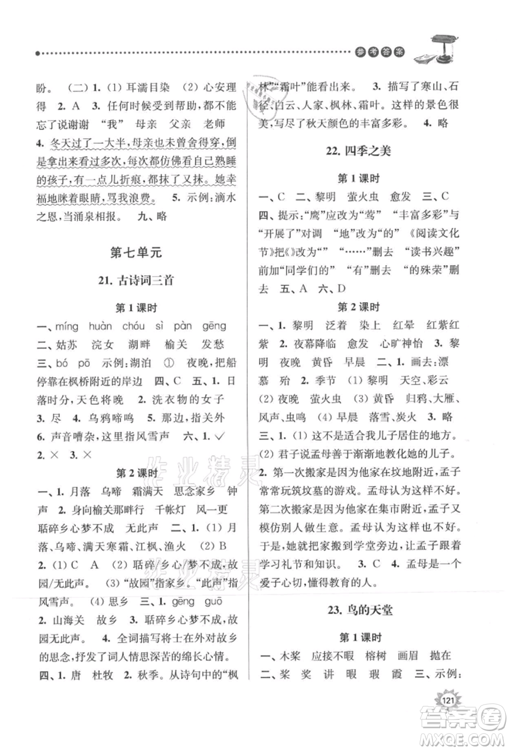 南京大學(xué)出版社2021課時(shí)天天練五年級語文上冊人教版參考答案