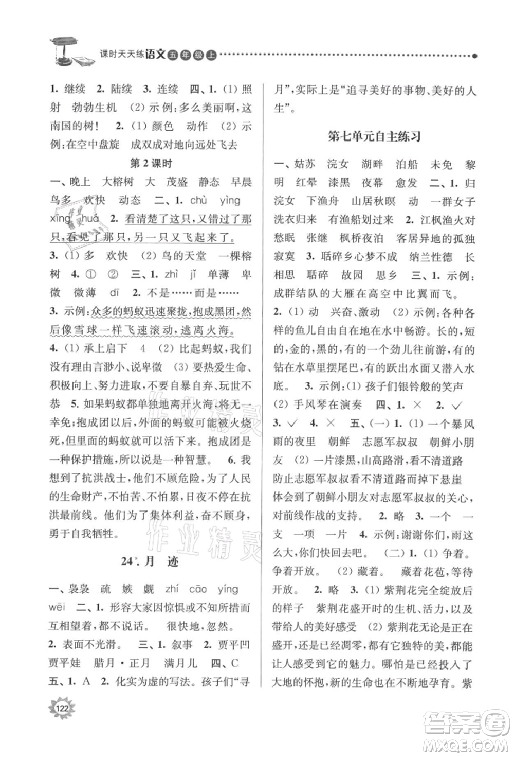 南京大學(xué)出版社2021課時(shí)天天練五年級語文上冊人教版參考答案