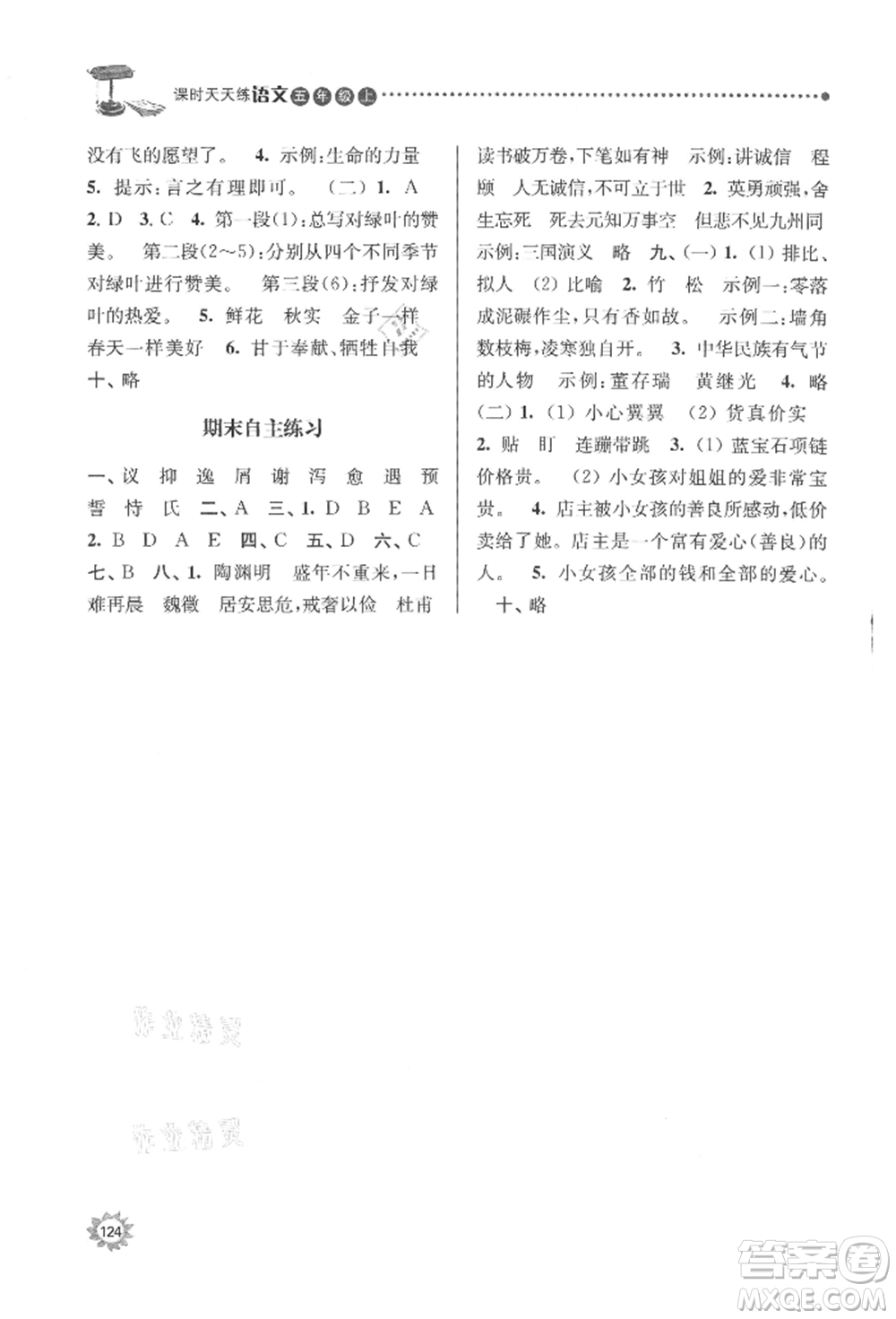 南京大學(xué)出版社2021課時(shí)天天練五年級語文上冊人教版參考答案