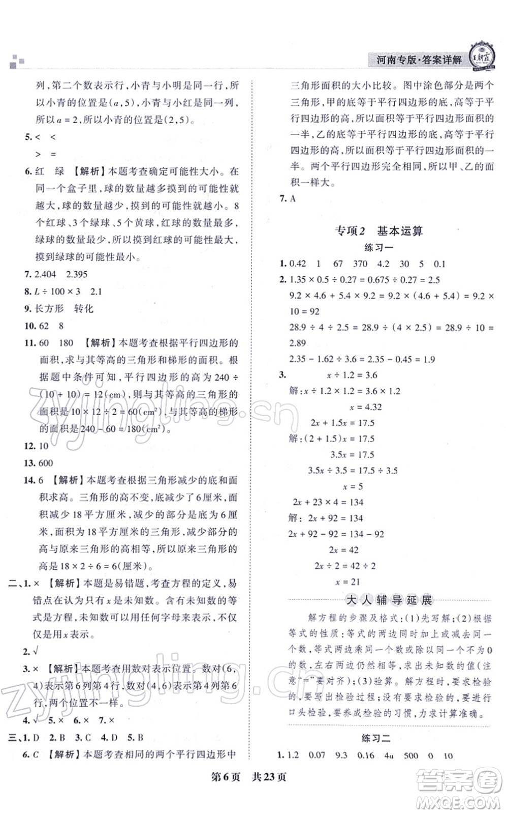 江西人民出版社2021王朝霞各地期末試卷精選五年級(jí)數(shù)學(xué)上冊(cè)RJ人教版河南專版答案