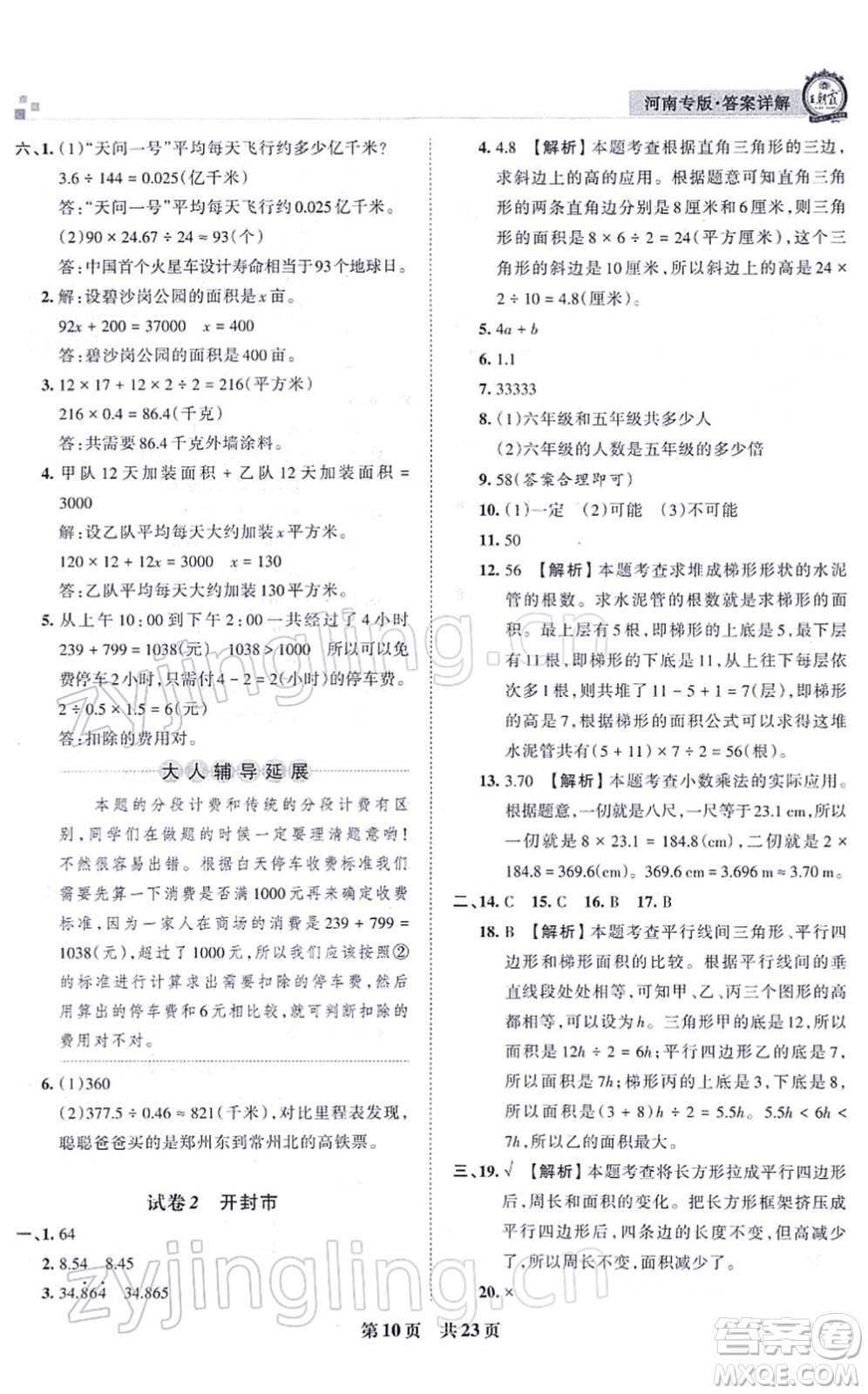 江西人民出版社2021王朝霞各地期末試卷精選五年級(jí)數(shù)學(xué)上冊(cè)RJ人教版河南專版答案
