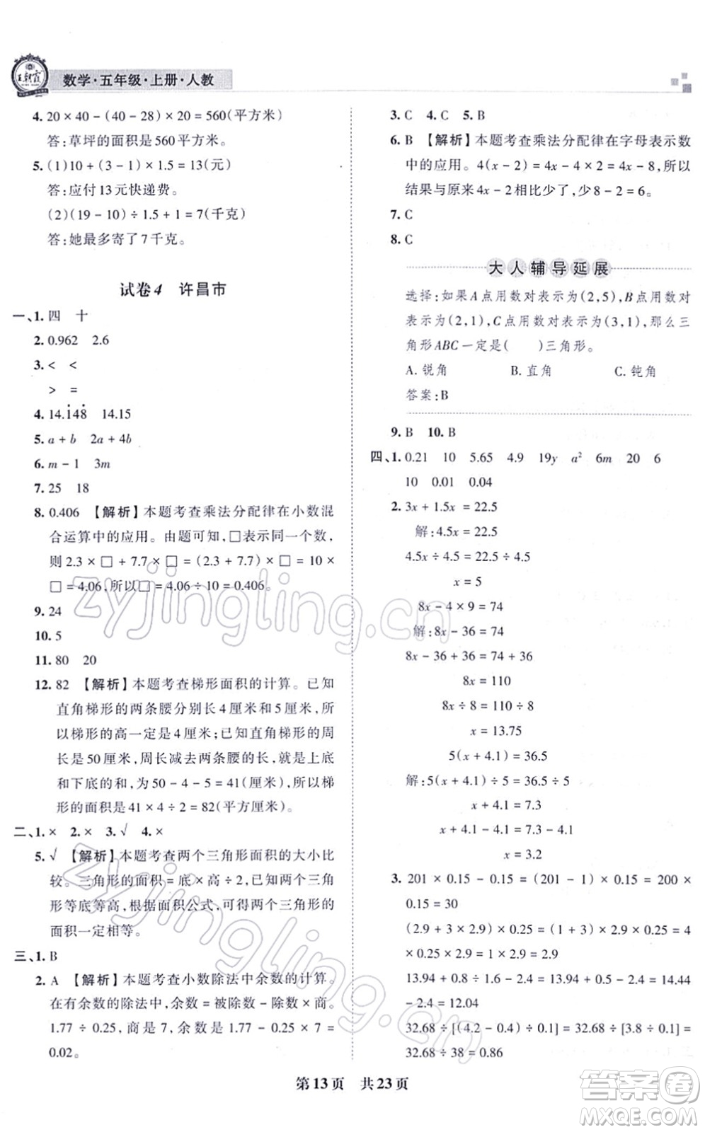 江西人民出版社2021王朝霞各地期末試卷精選五年級(jí)數(shù)學(xué)上冊(cè)RJ人教版河南專版答案