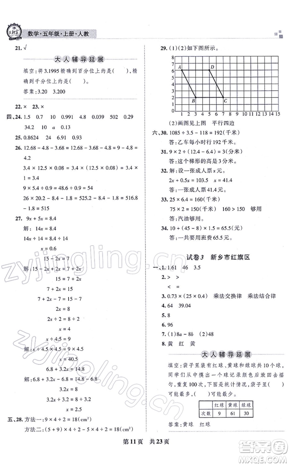 江西人民出版社2021王朝霞各地期末試卷精選五年級(jí)數(shù)學(xué)上冊(cè)RJ人教版河南專版答案