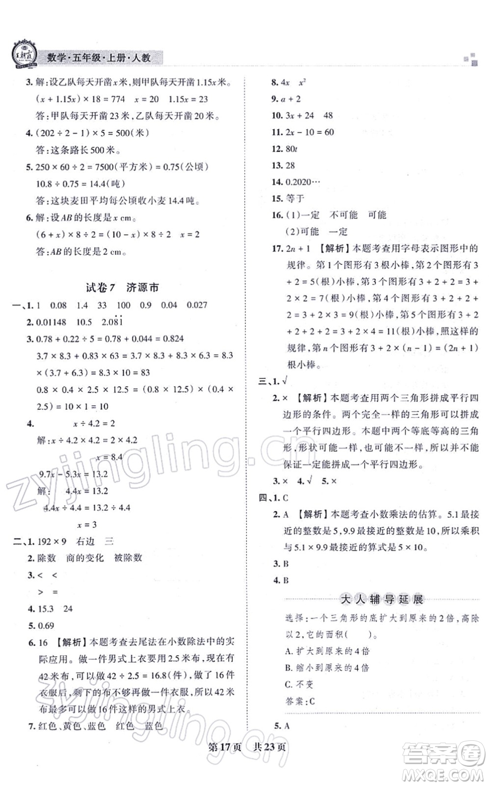 江西人民出版社2021王朝霞各地期末試卷精選五年級(jí)數(shù)學(xué)上冊(cè)RJ人教版河南專版答案